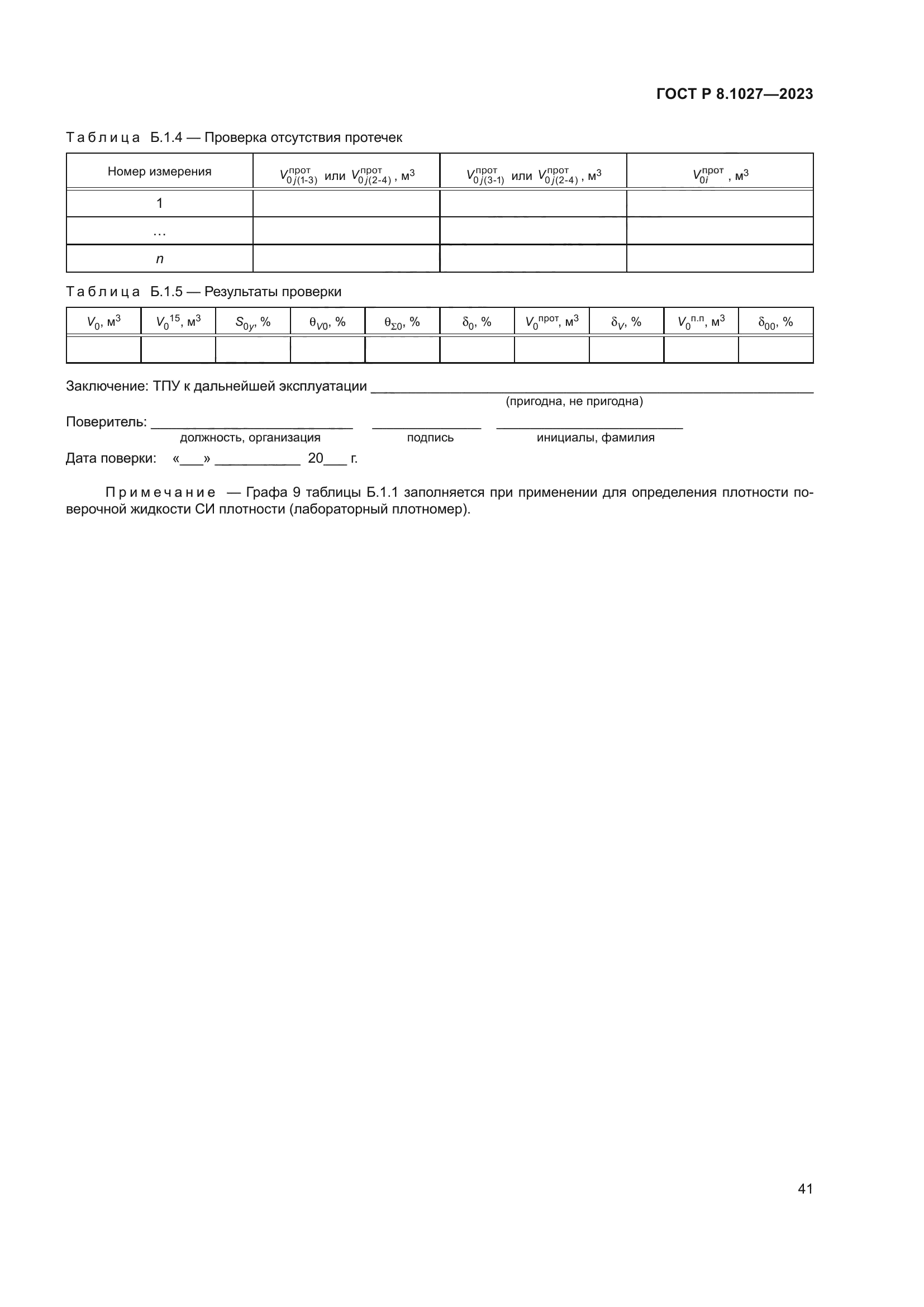 ГОСТ Р 8.1027-2023