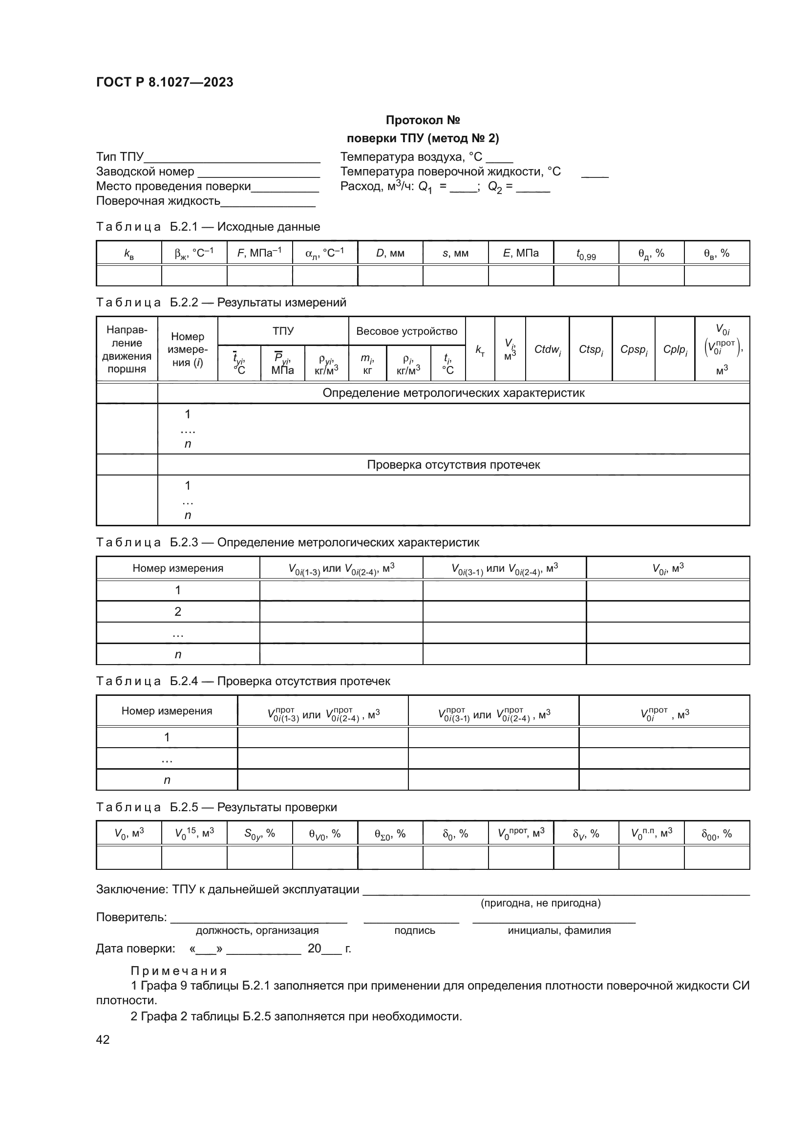 ГОСТ Р 8.1027-2023