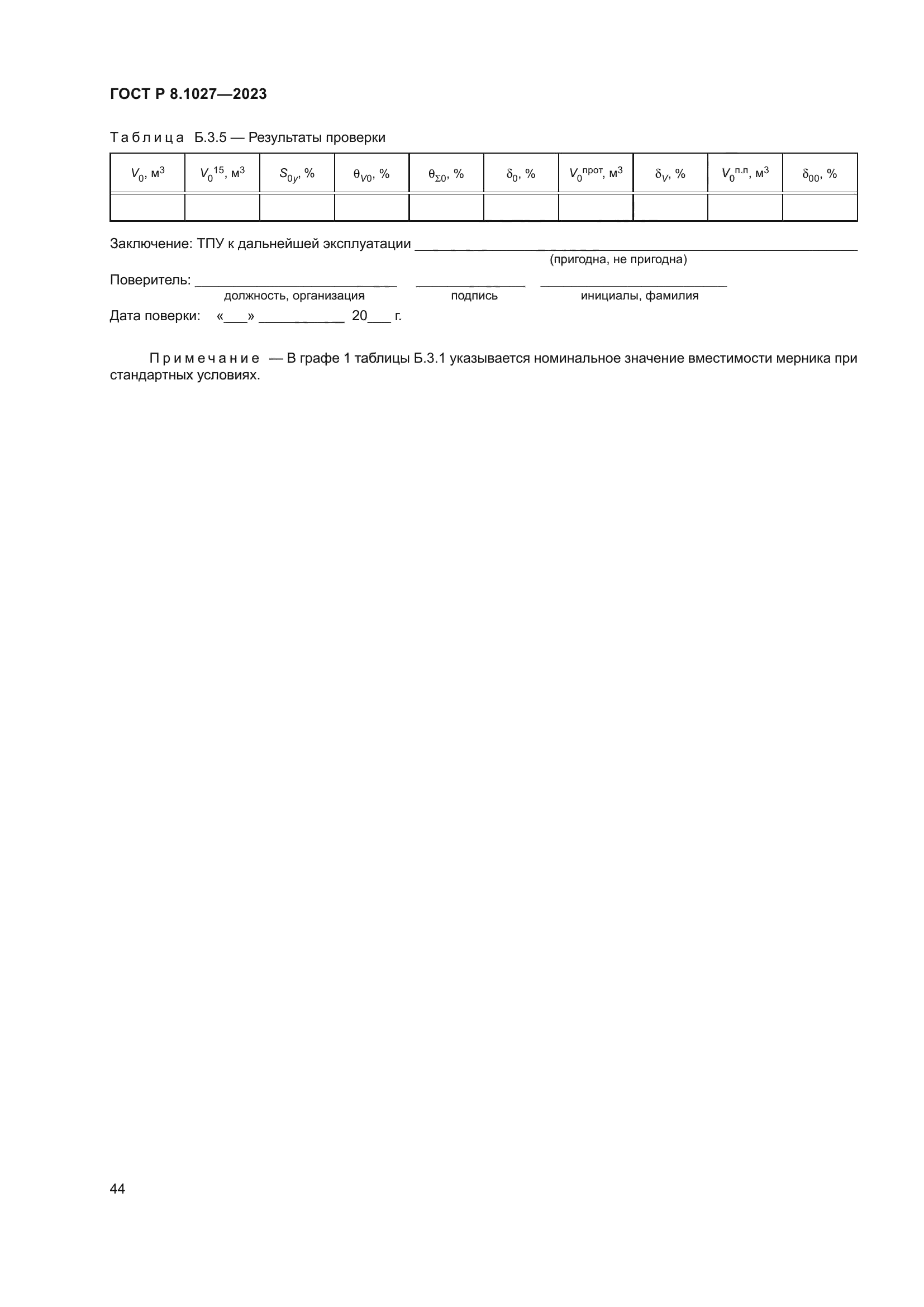 ГОСТ Р 8.1027-2023