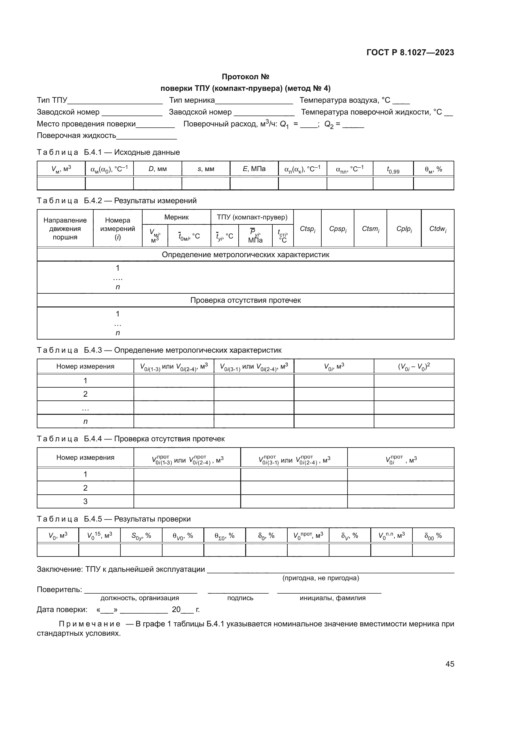 ГОСТ Р 8.1027-2023