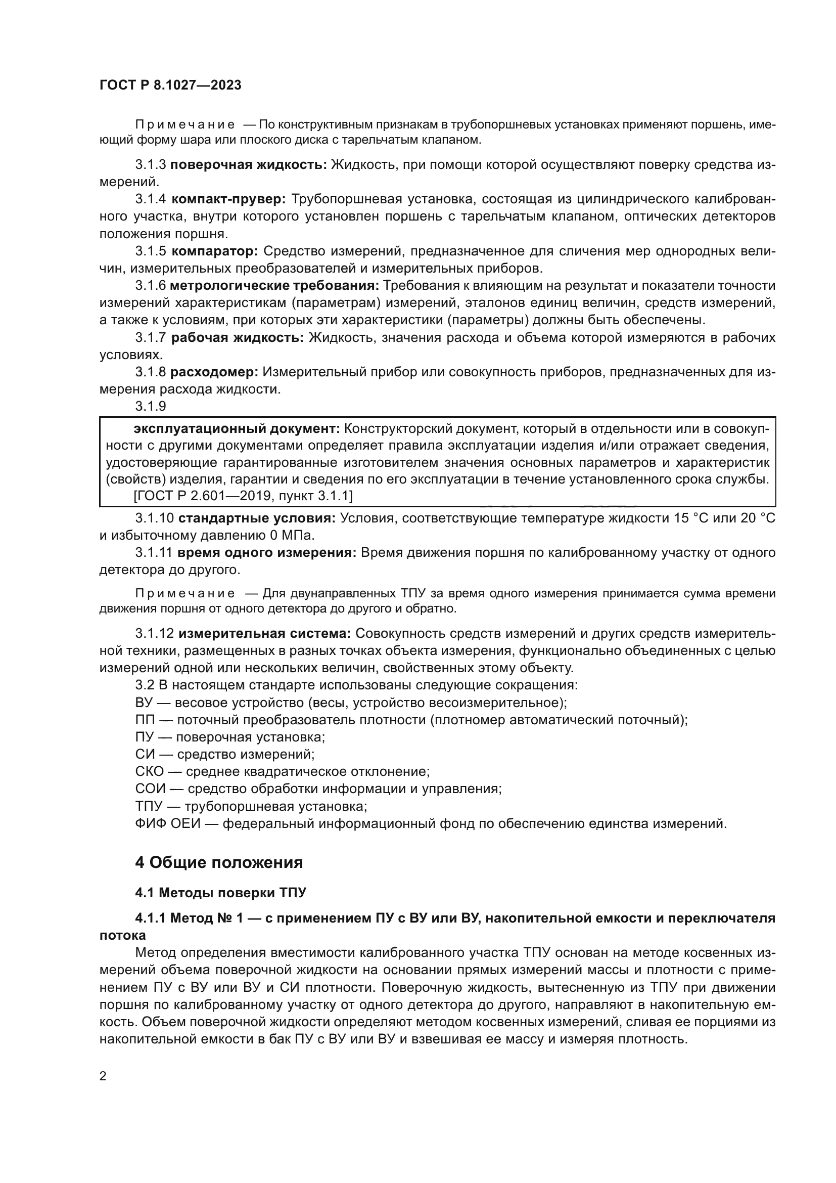 ГОСТ Р 8.1027-2023