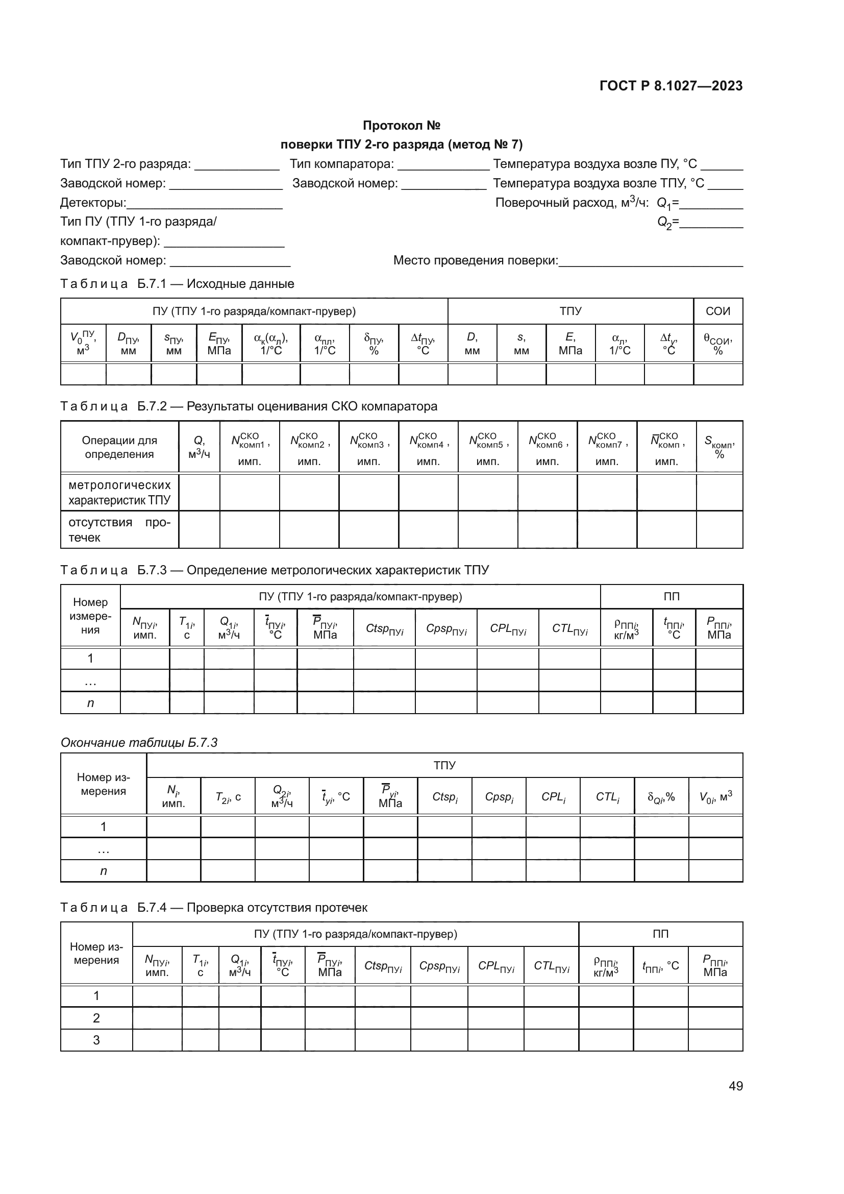 ГОСТ Р 8.1027-2023