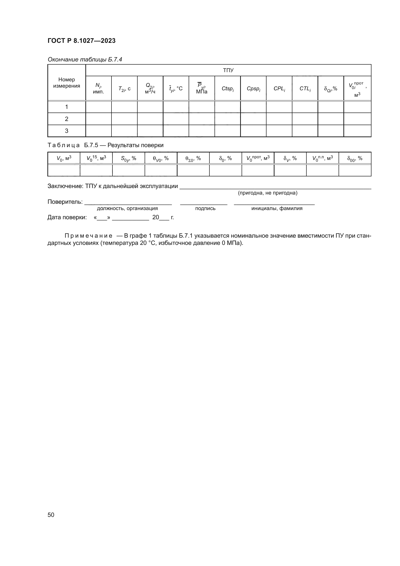 ГОСТ Р 8.1027-2023