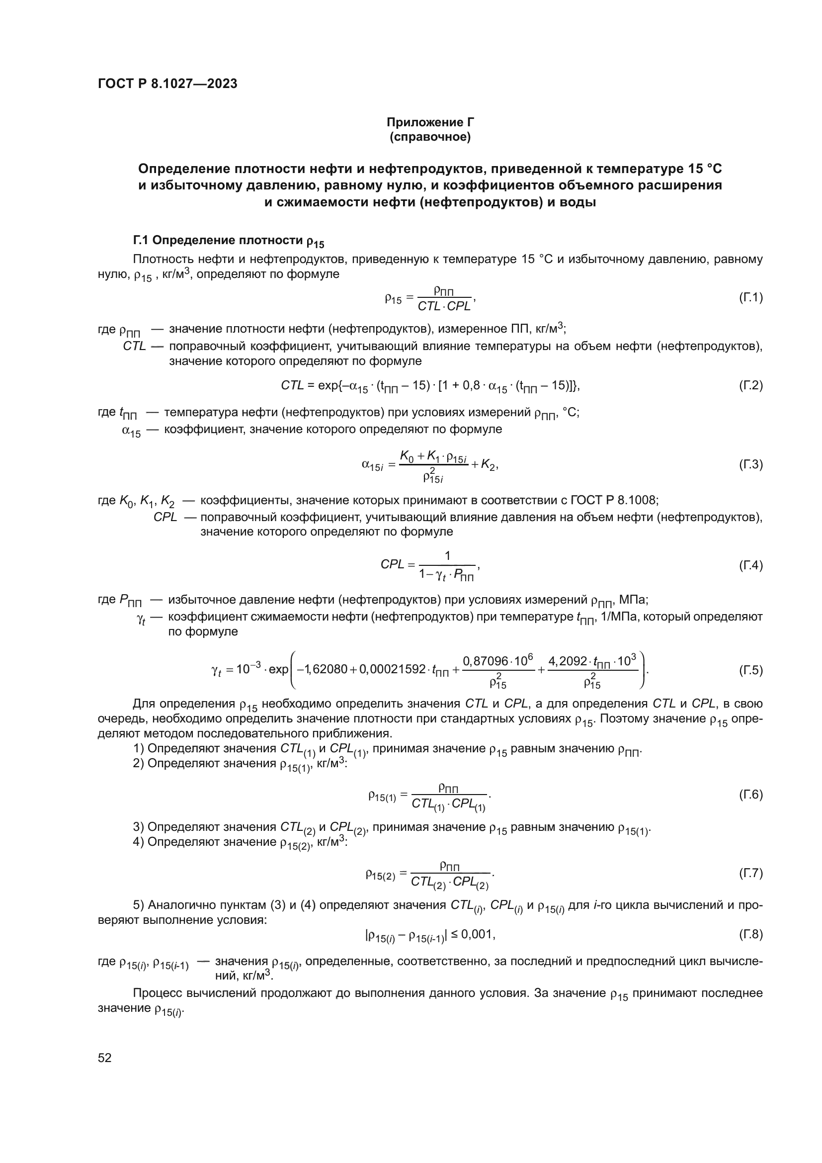 ГОСТ Р 8.1027-2023