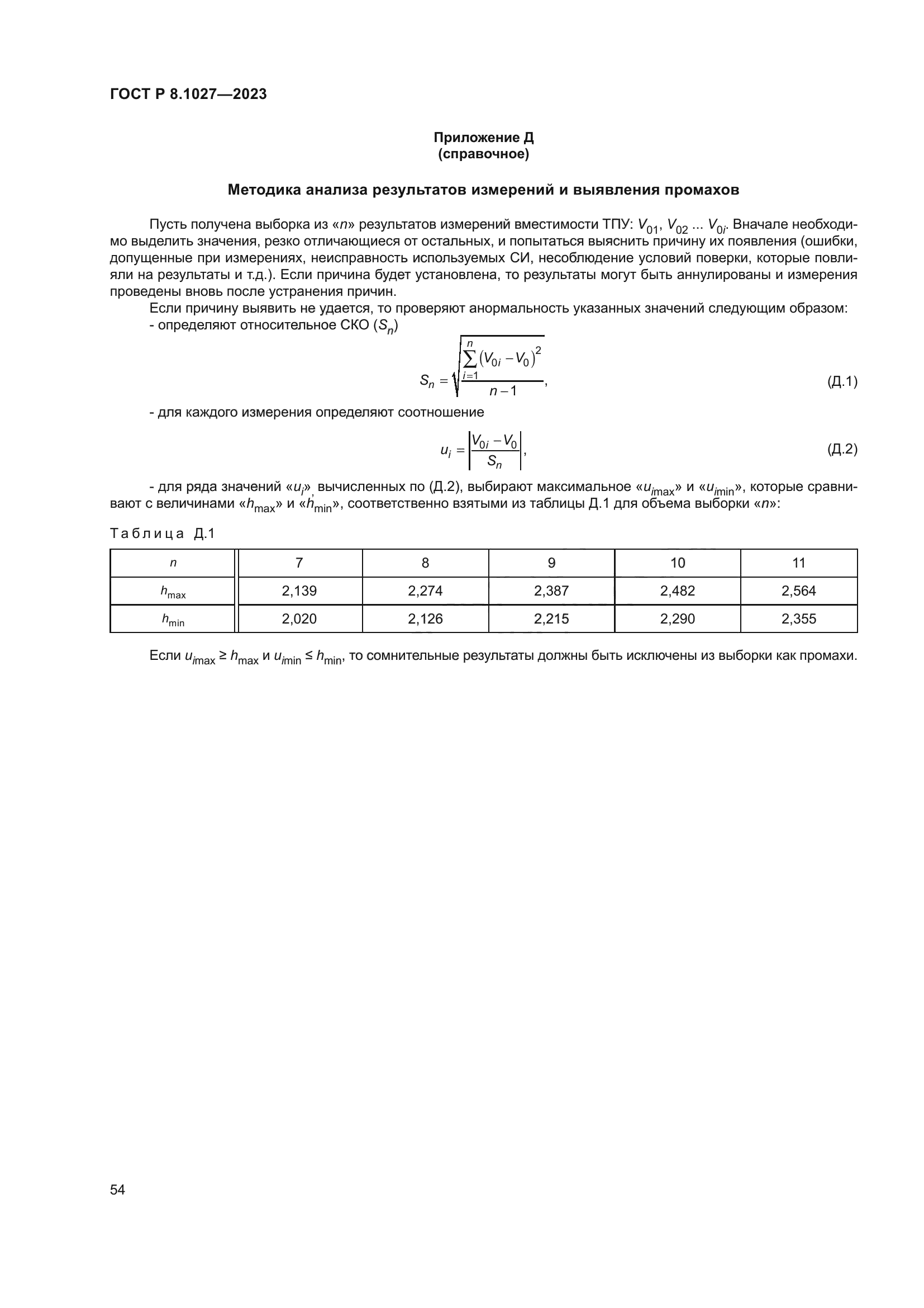 ГОСТ Р 8.1027-2023