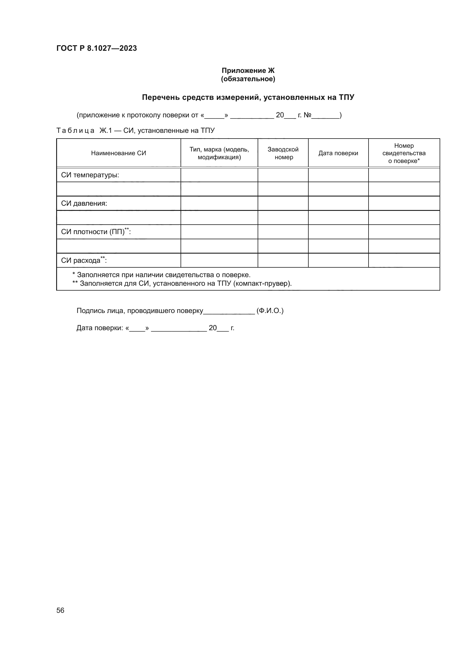 ГОСТ Р 8.1027-2023