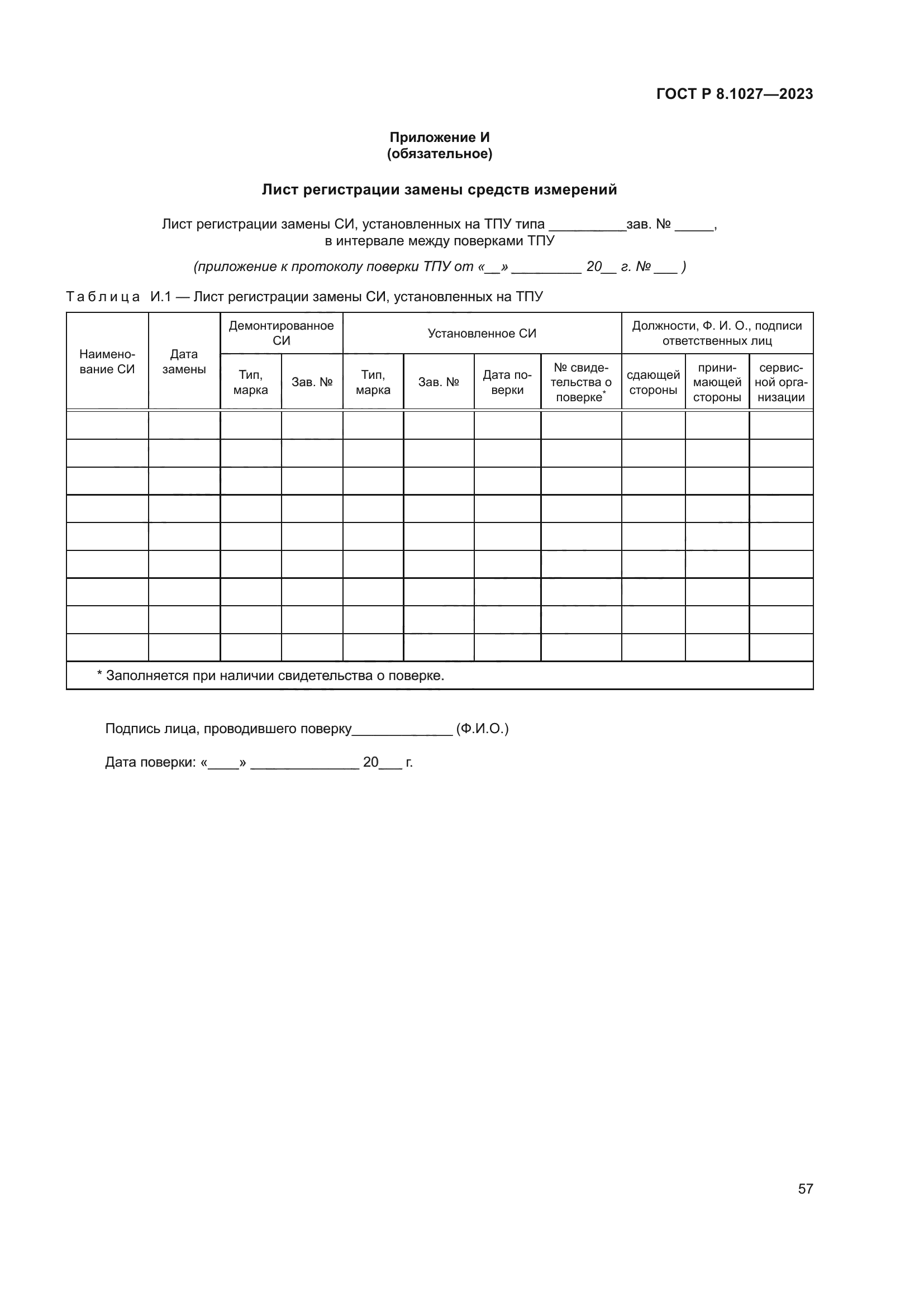ГОСТ Р 8.1027-2023