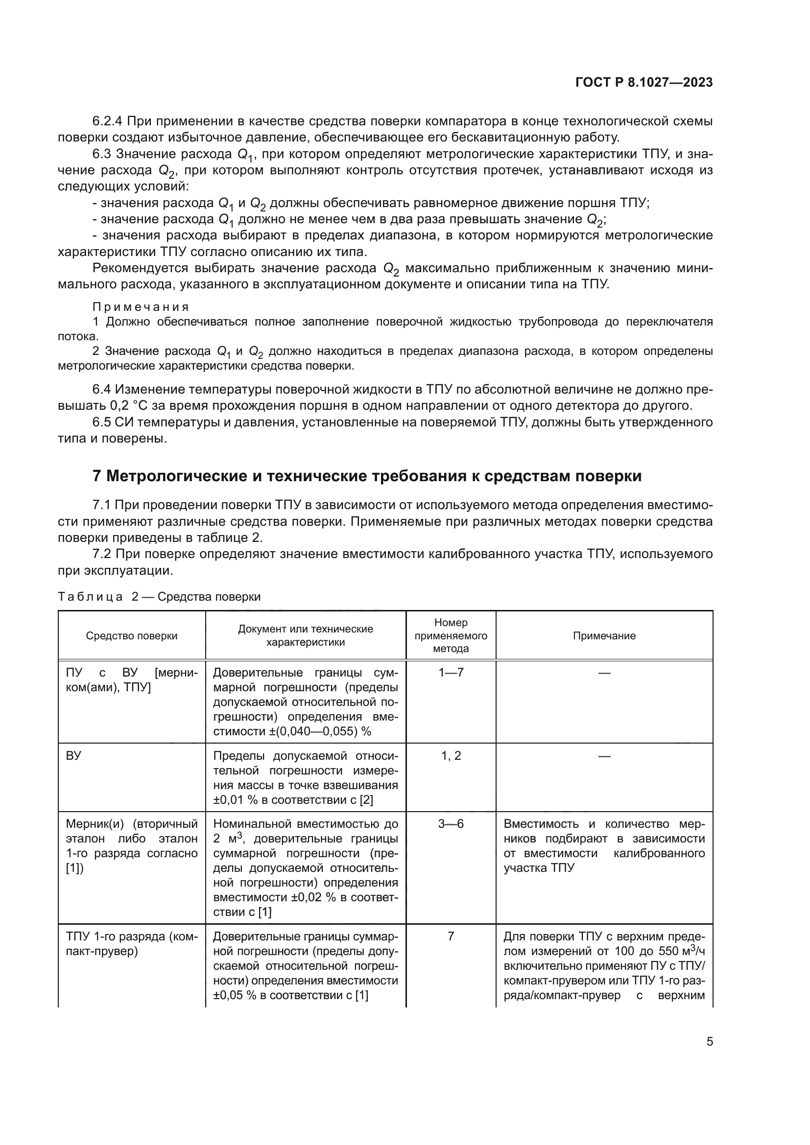 ГОСТ Р 8.1027-2023