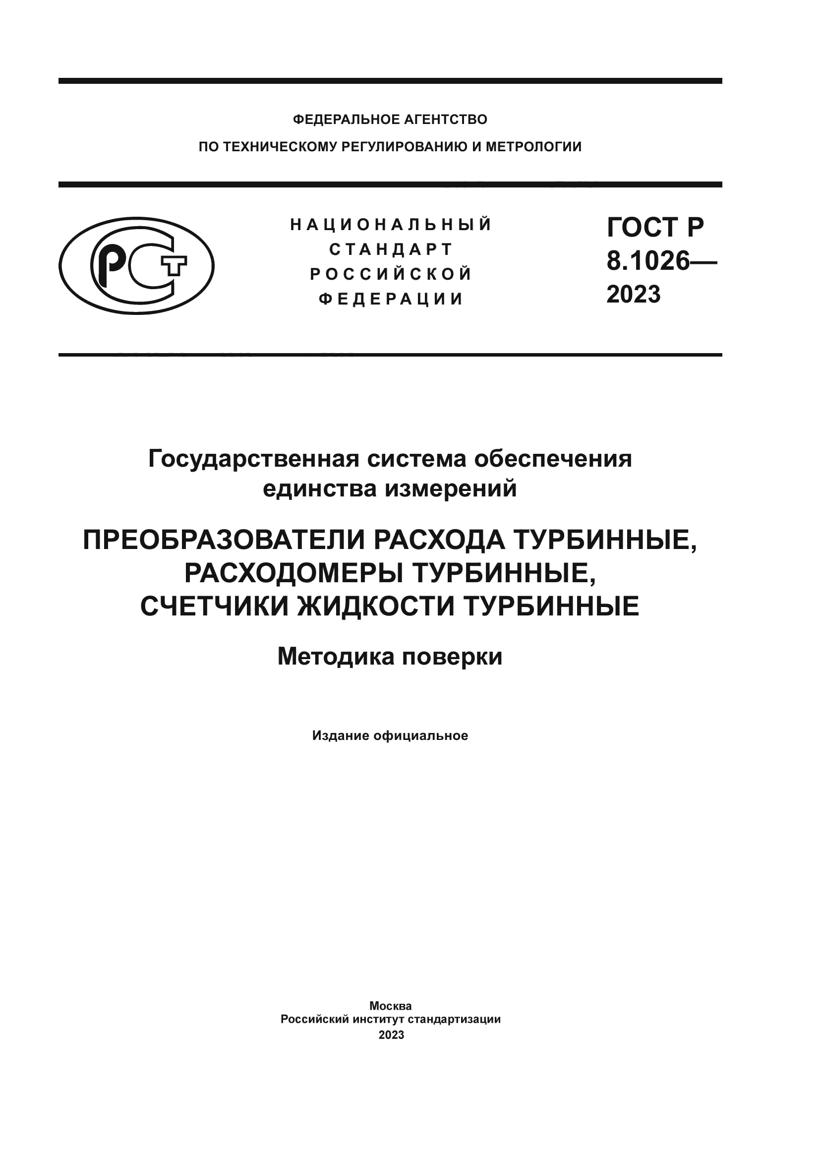 ГОСТ Р 8.1026-2023