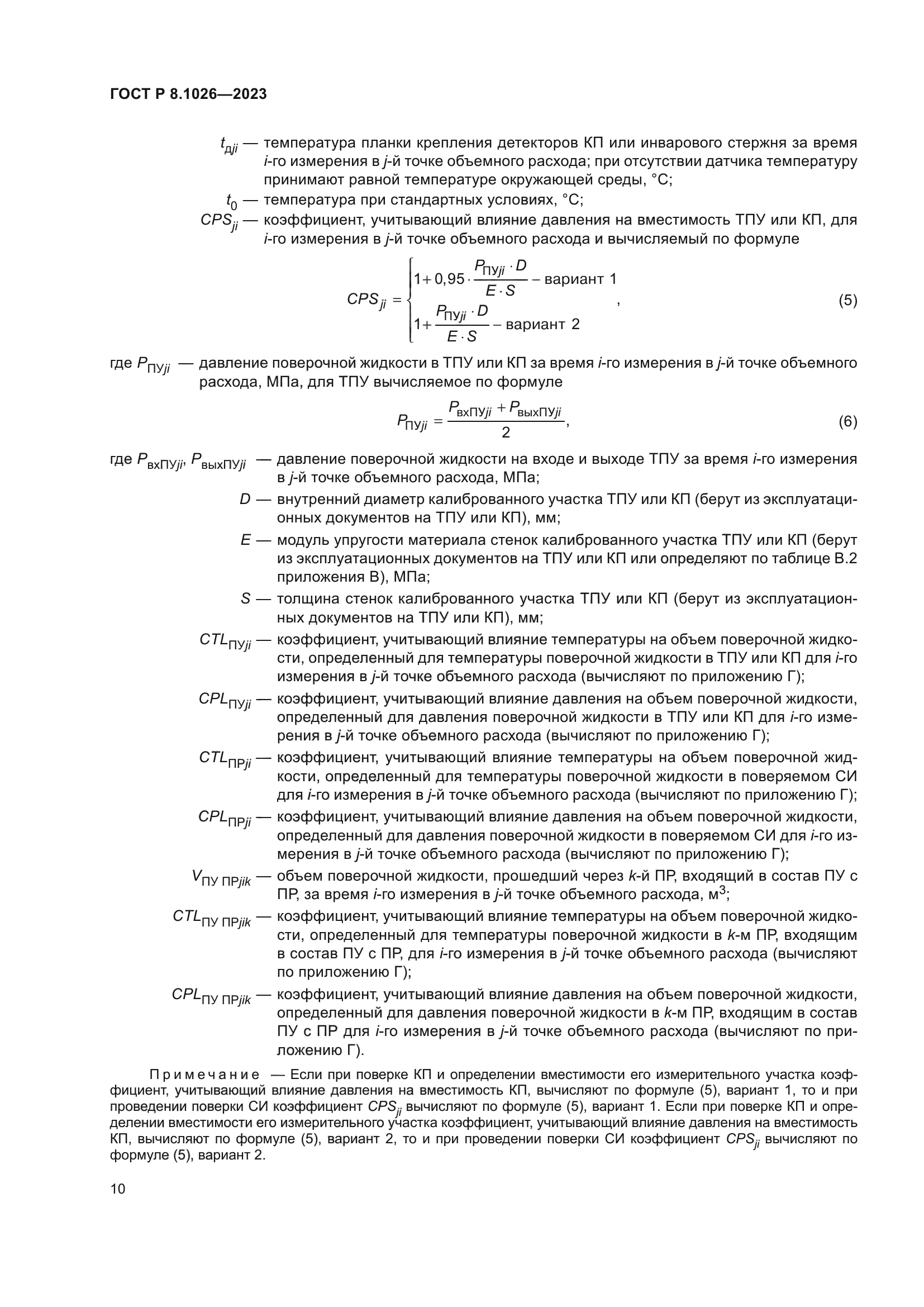 ГОСТ Р 8.1026-2023