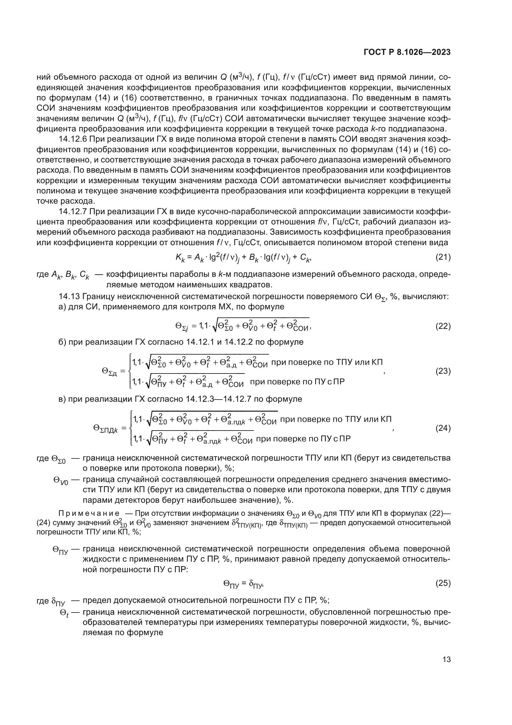 ГОСТ Р 8.1026-2023