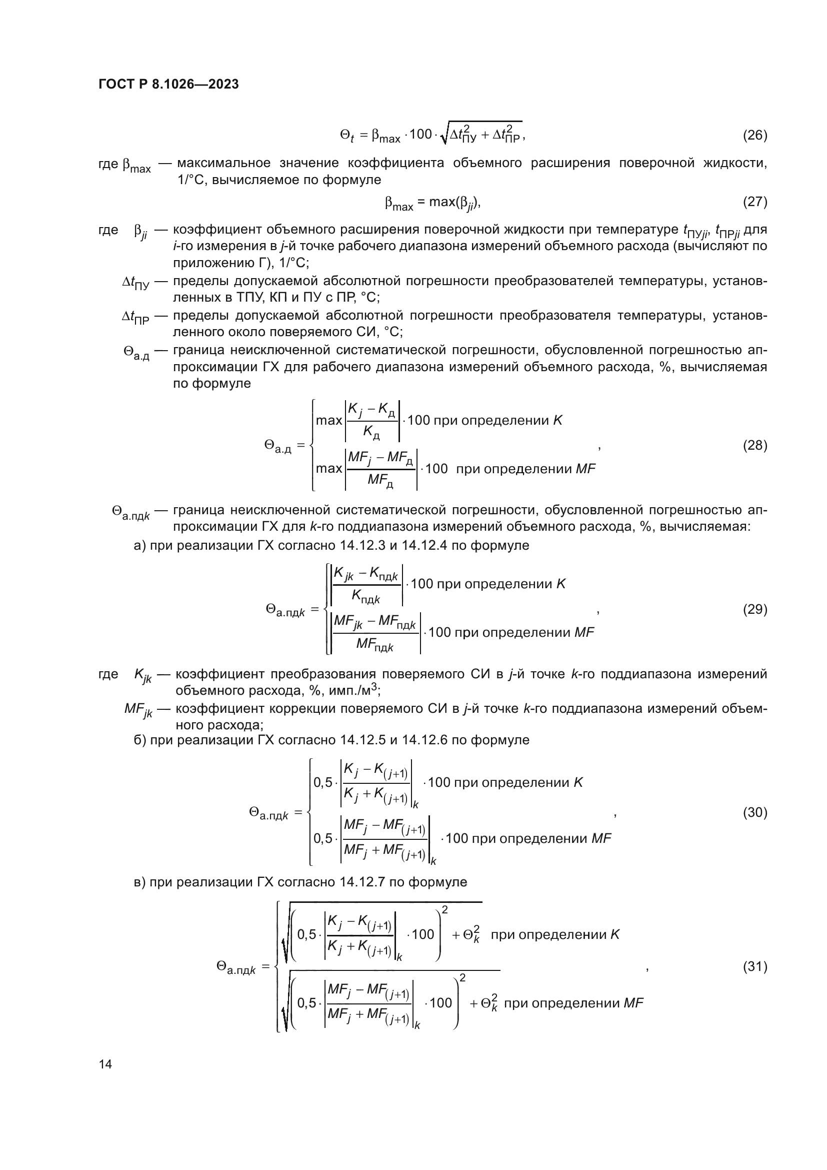 ГОСТ Р 8.1026-2023