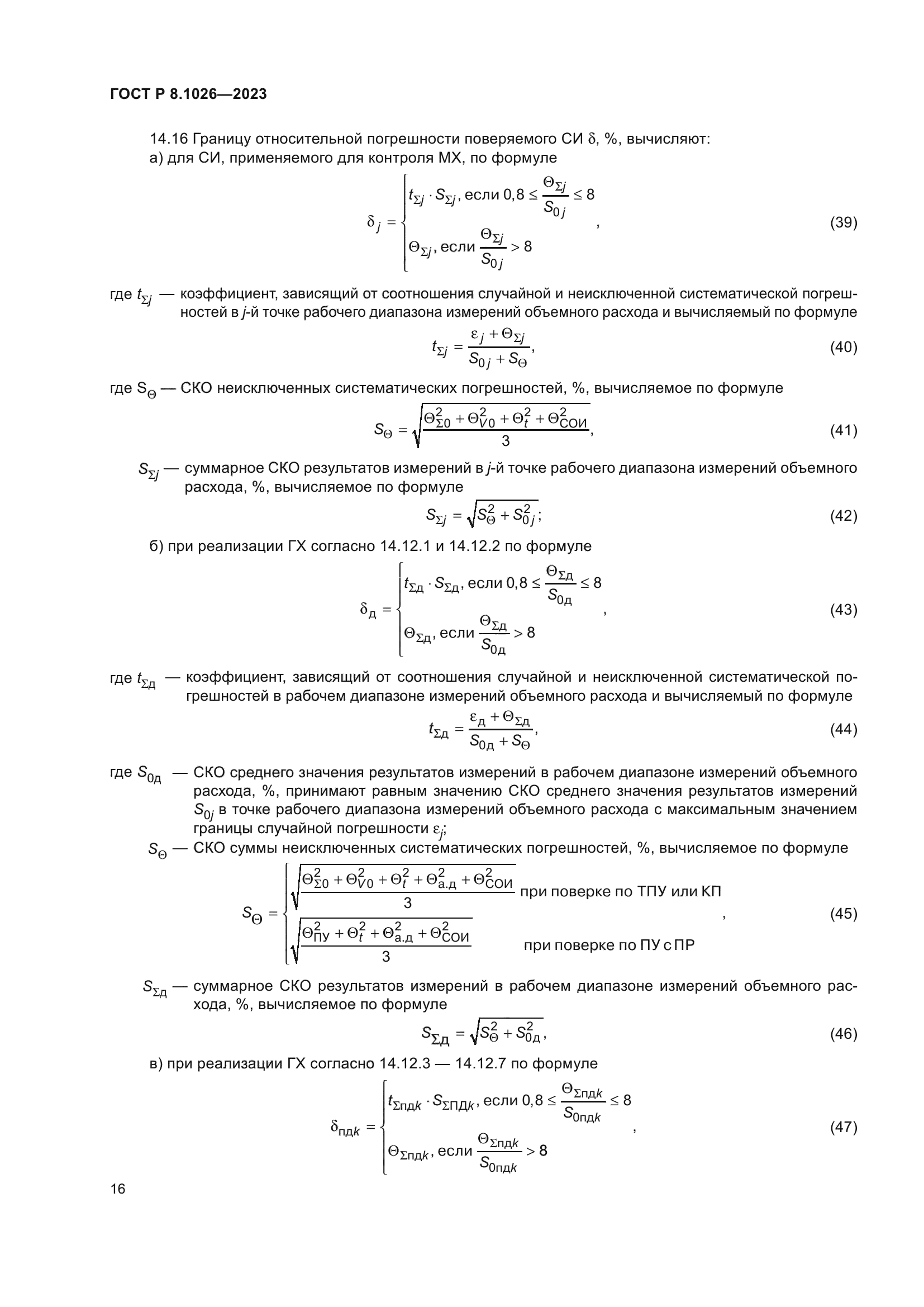 ГОСТ Р 8.1026-2023