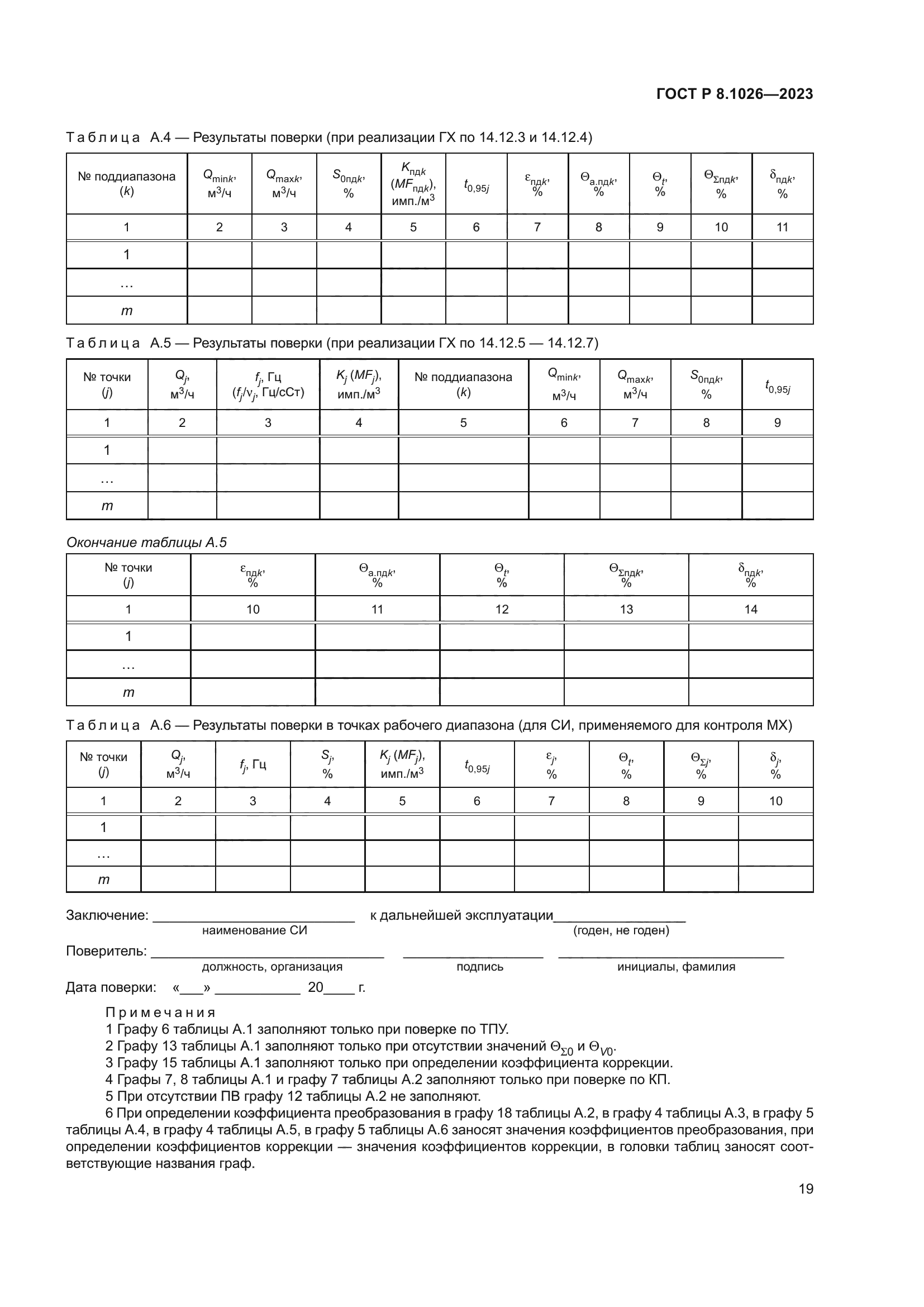 ГОСТ Р 8.1026-2023