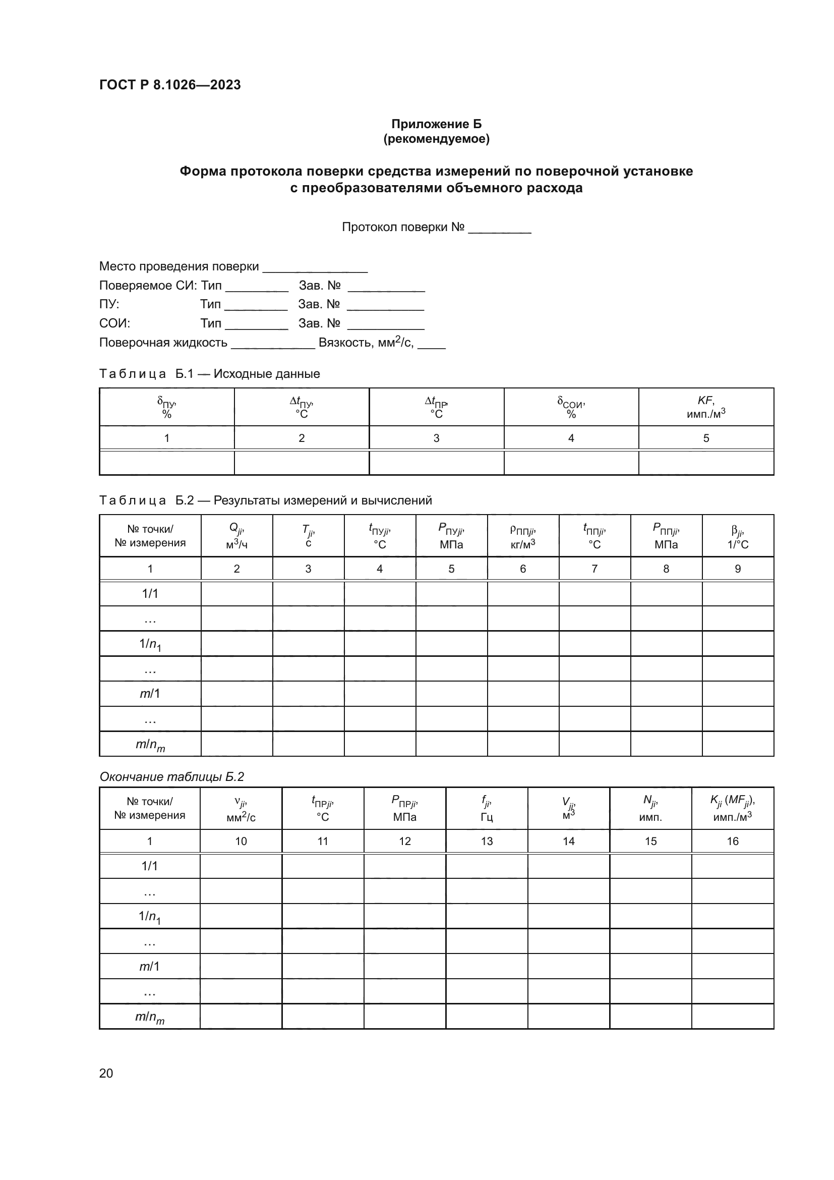 ГОСТ Р 8.1026-2023