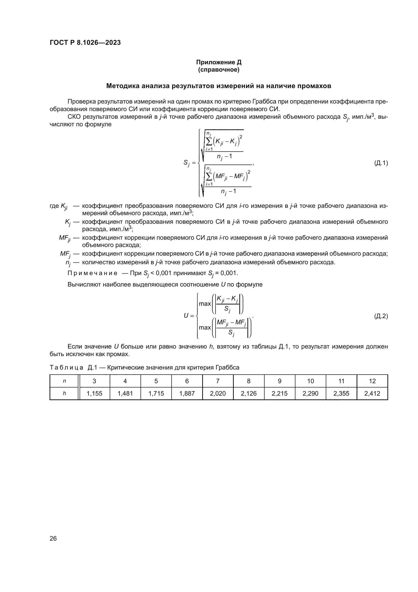 ГОСТ Р 8.1026-2023