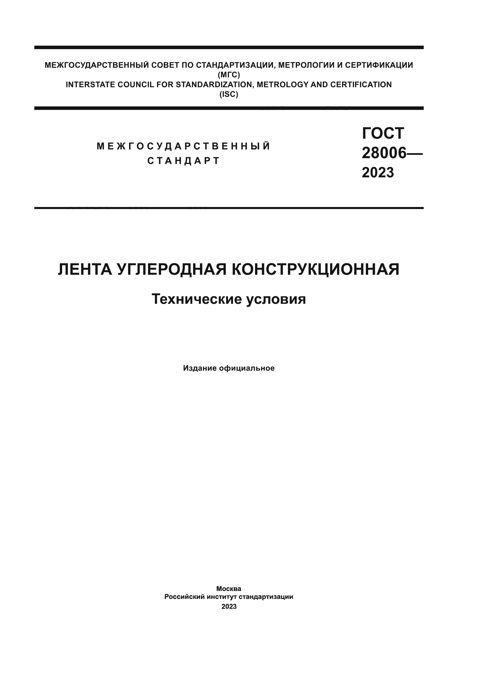 ГОСТ 28006-2023