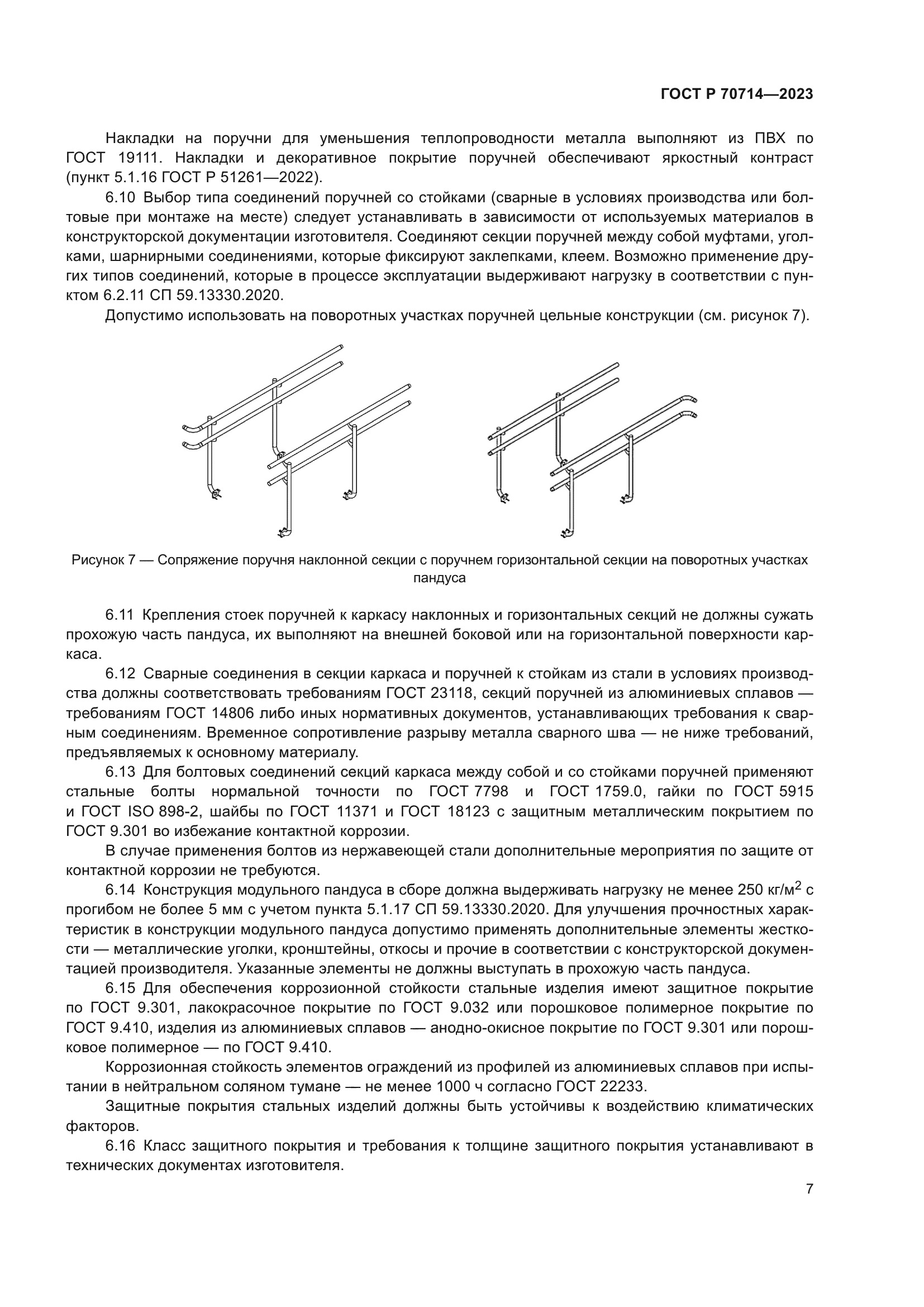 ГОСТ Р 70714-2023