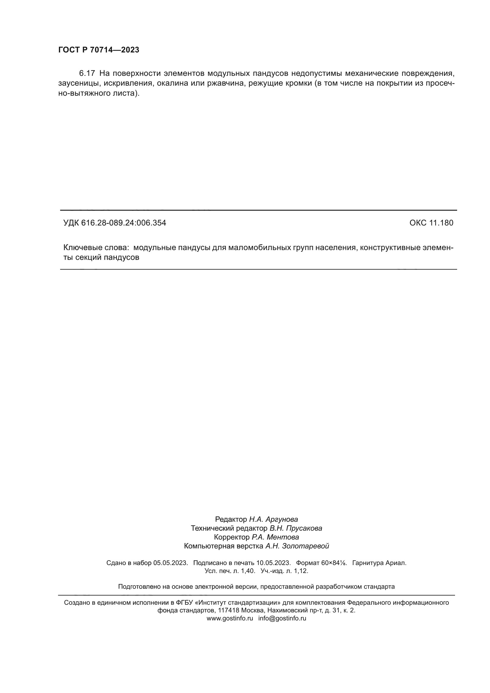 ГОСТ Р 70714-2023