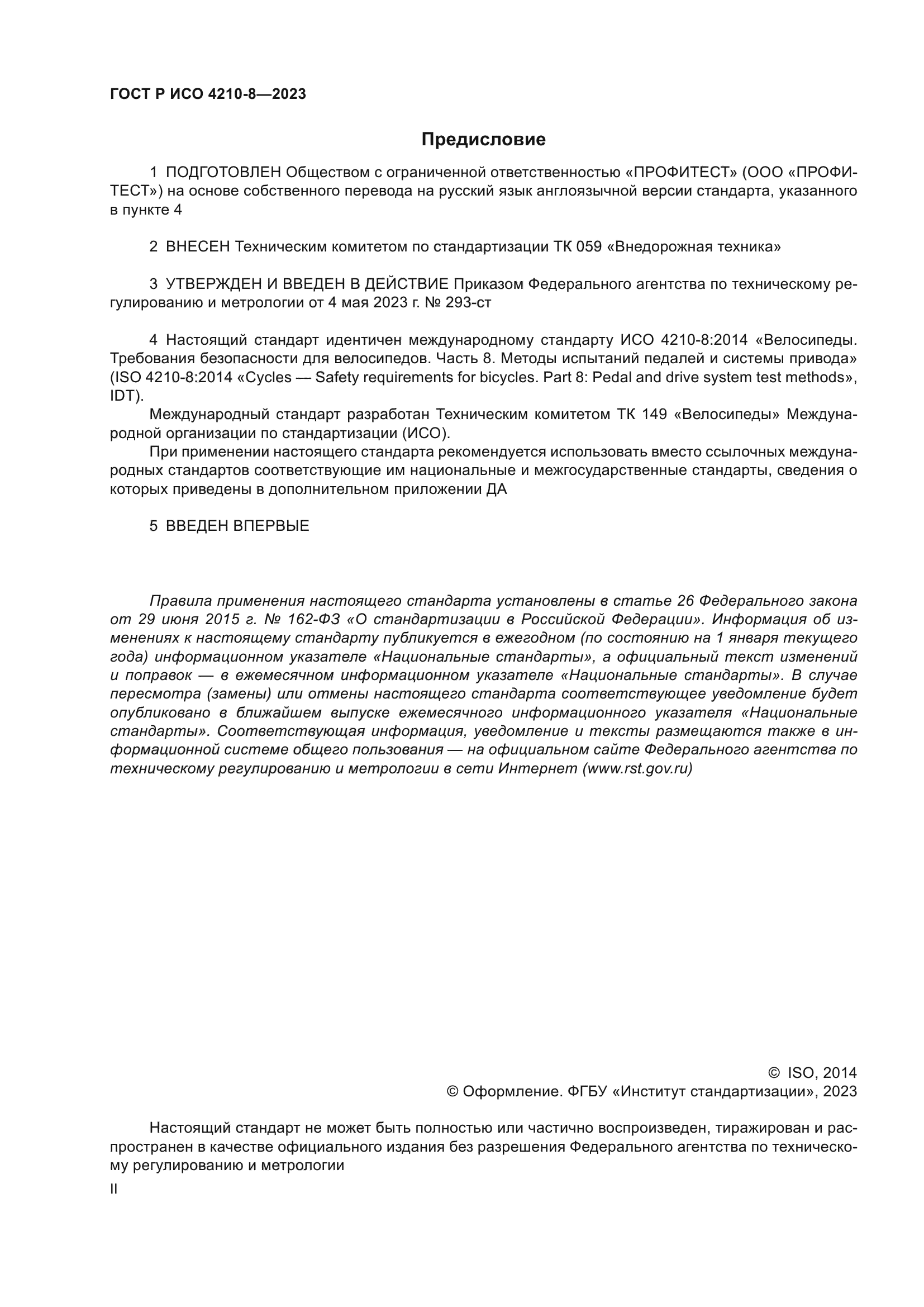 ГОСТ Р ИСО 4210-8-2023