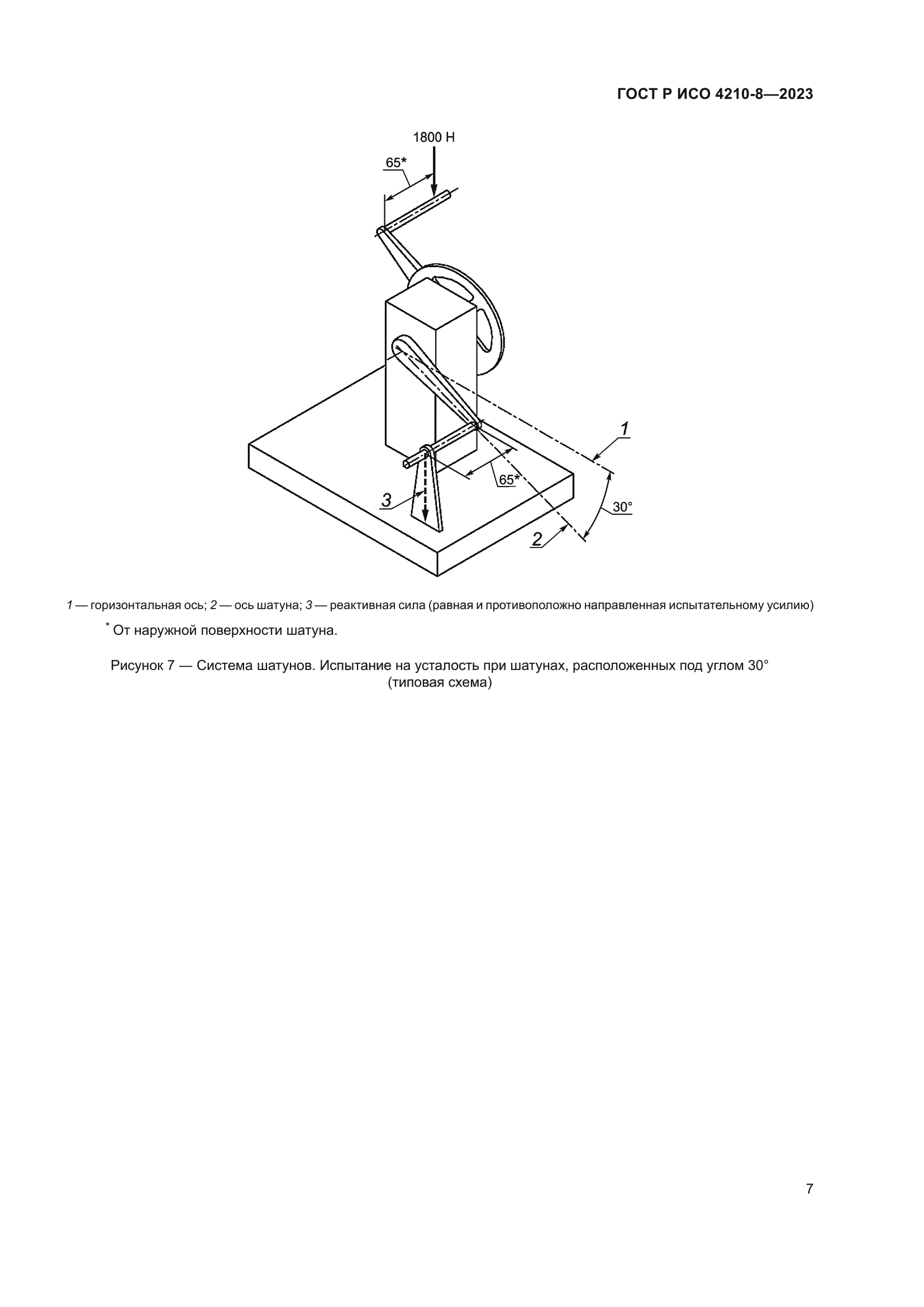 ГОСТ Р ИСО 4210-8-2023