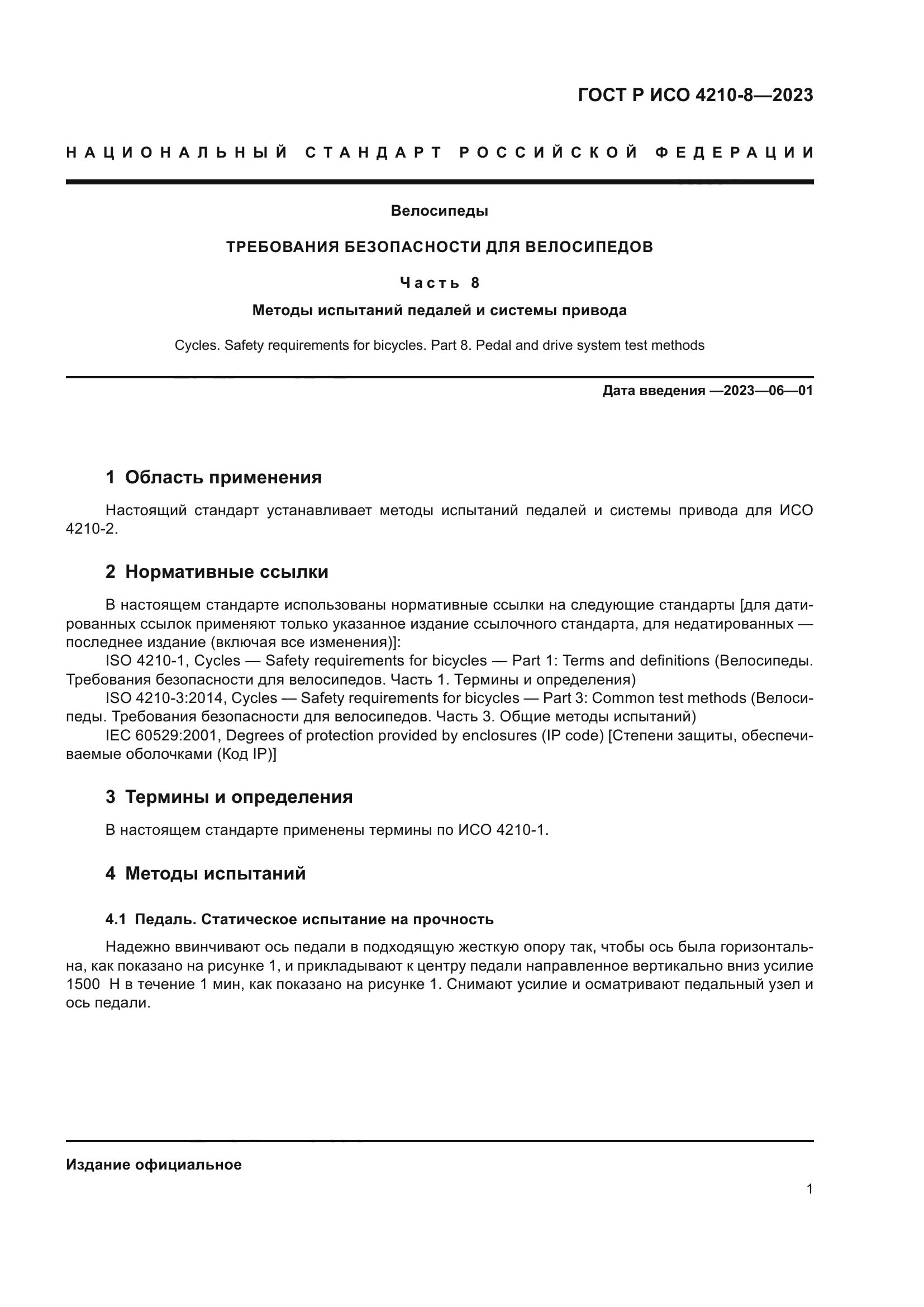 ГОСТ Р ИСО 4210-8-2023