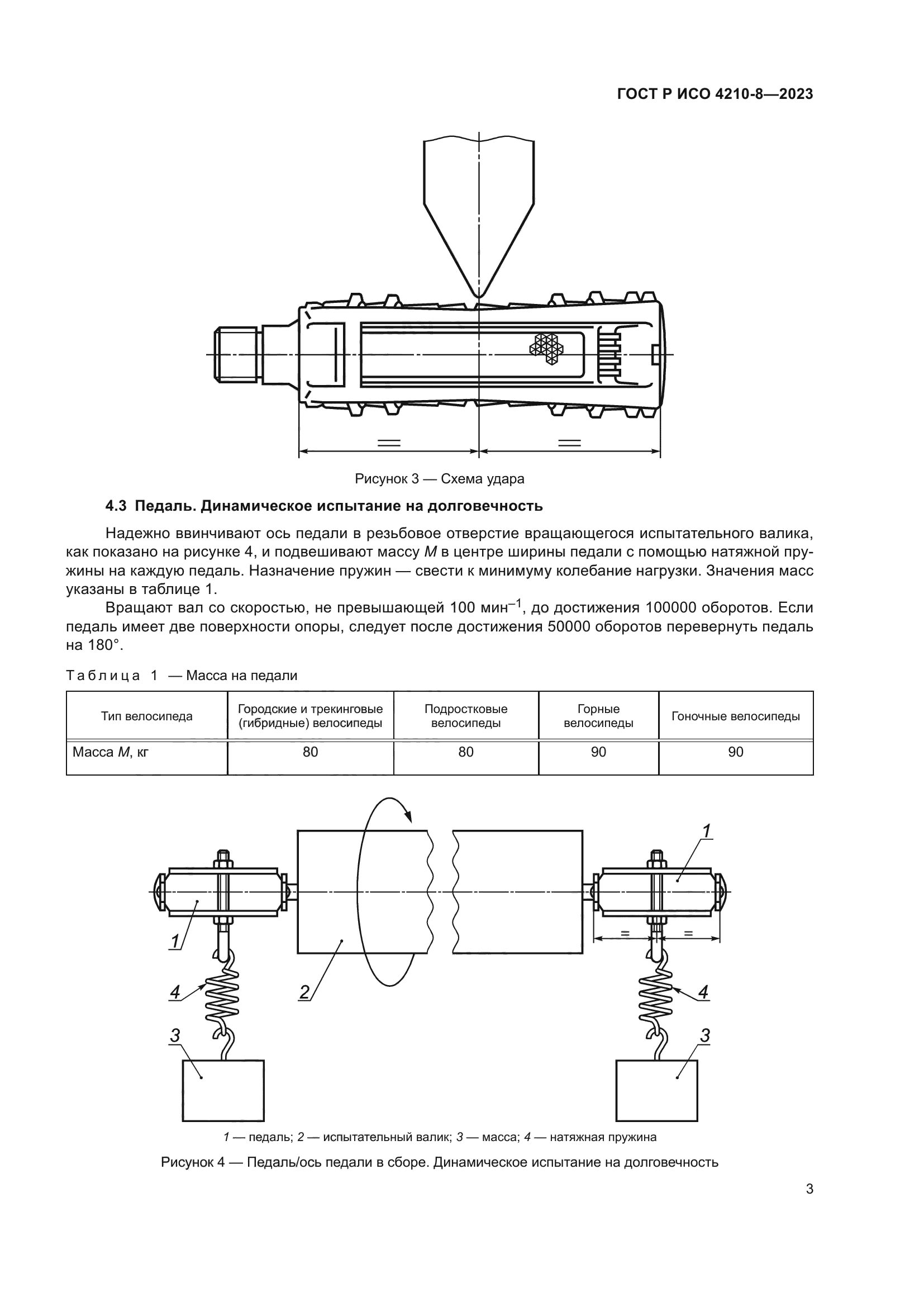 ГОСТ Р ИСО 4210-8-2023