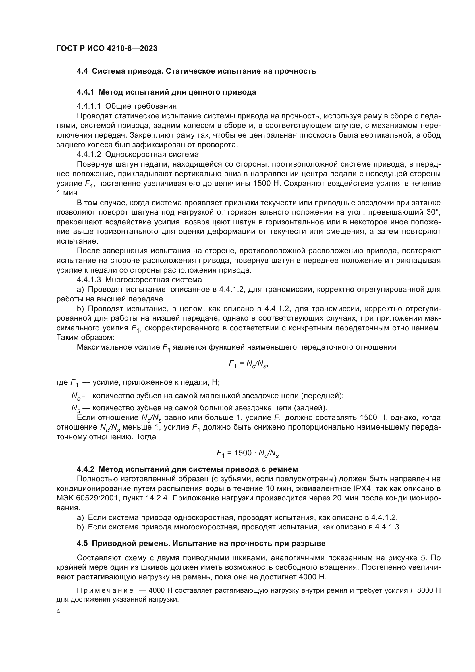 ГОСТ Р ИСО 4210-8-2023