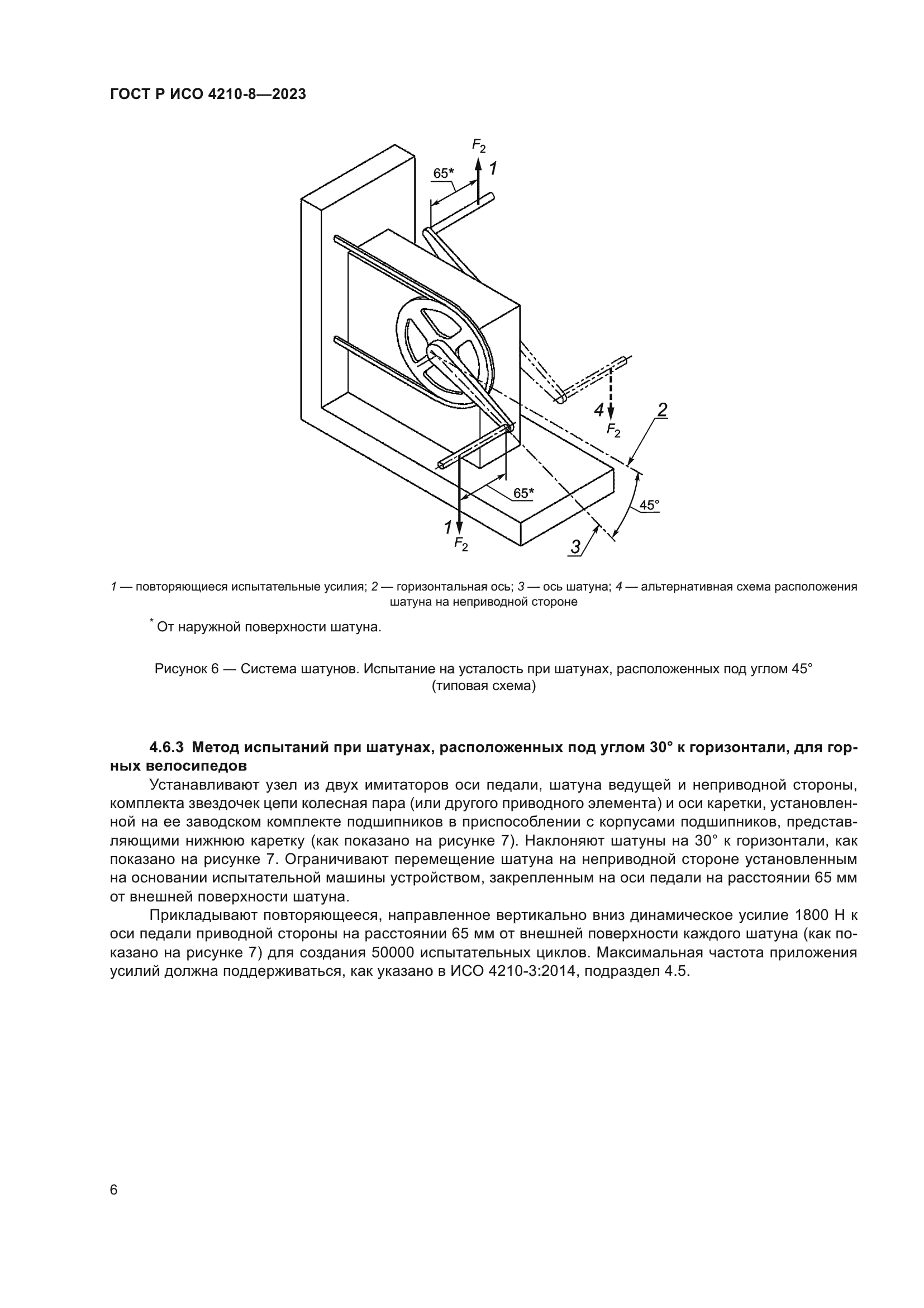 ГОСТ Р ИСО 4210-8-2023