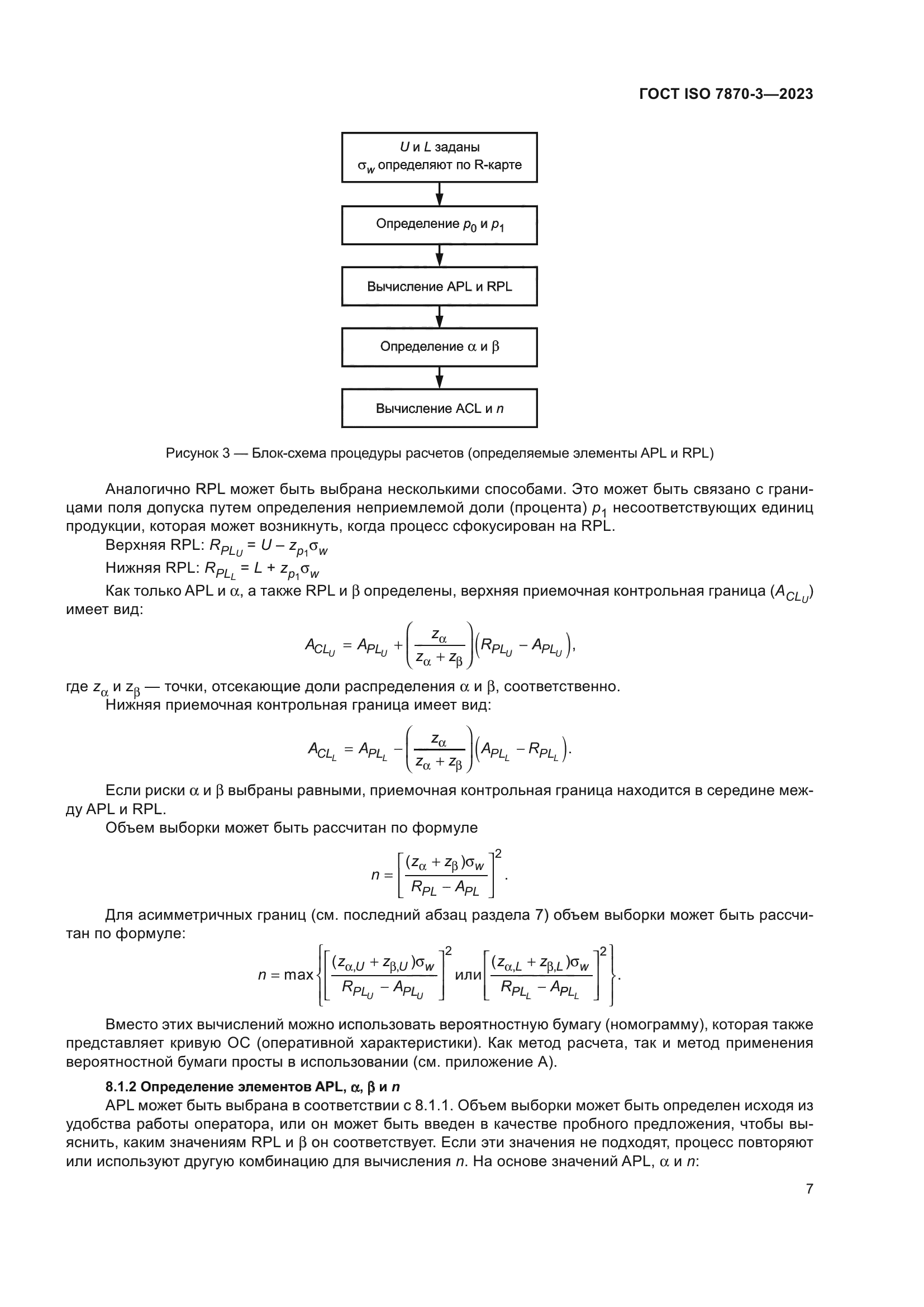 ГОСТ ISO 7870-3-2023