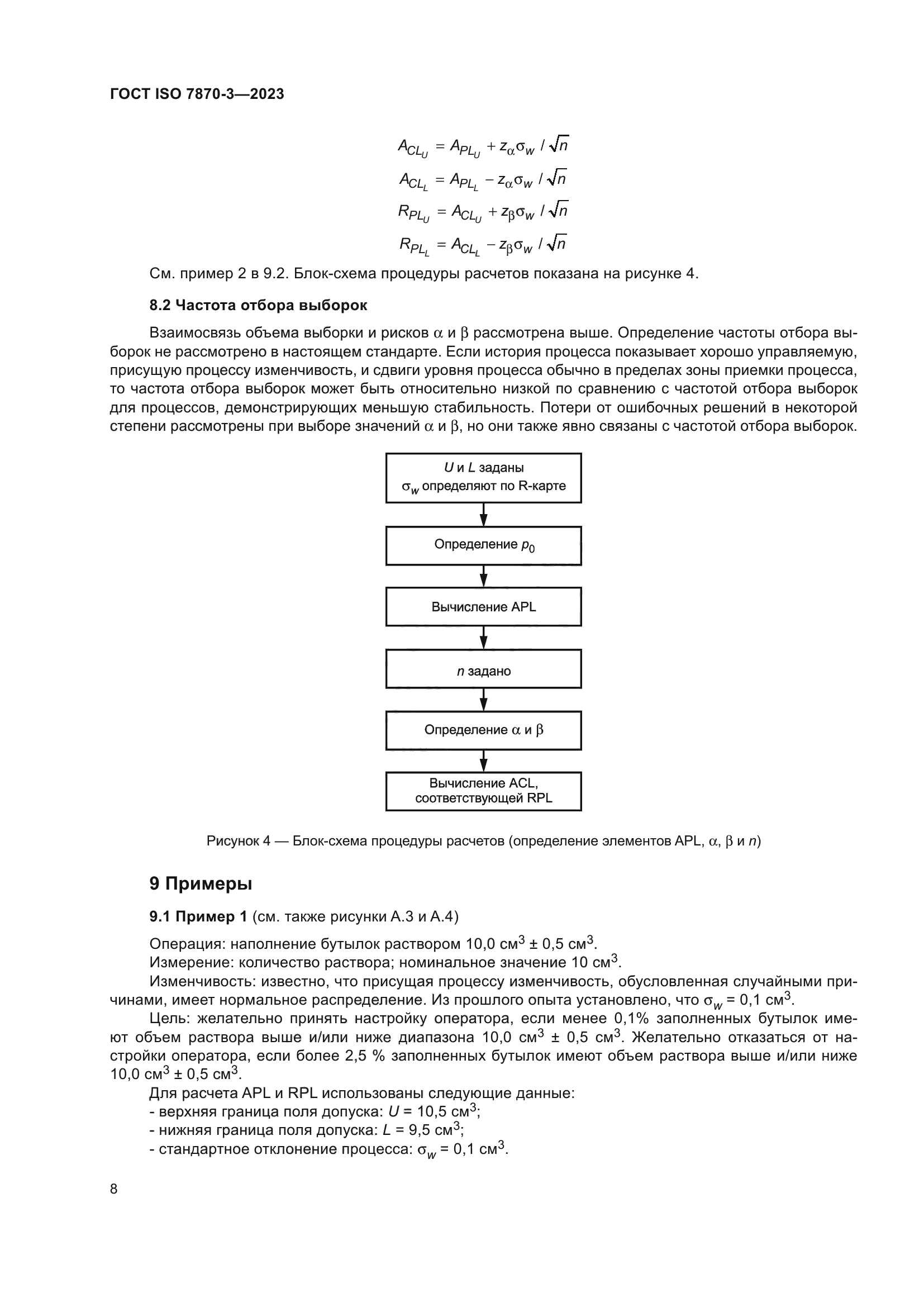 ГОСТ ISO 7870-3-2023
