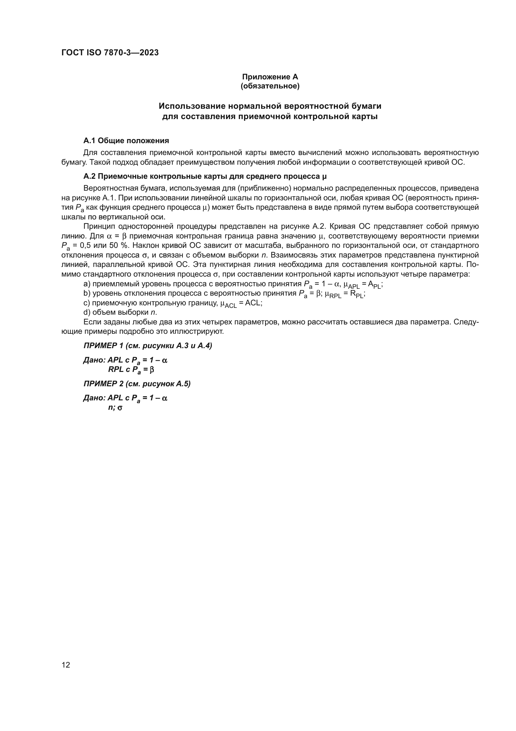 ГОСТ ISO 7870-3-2023