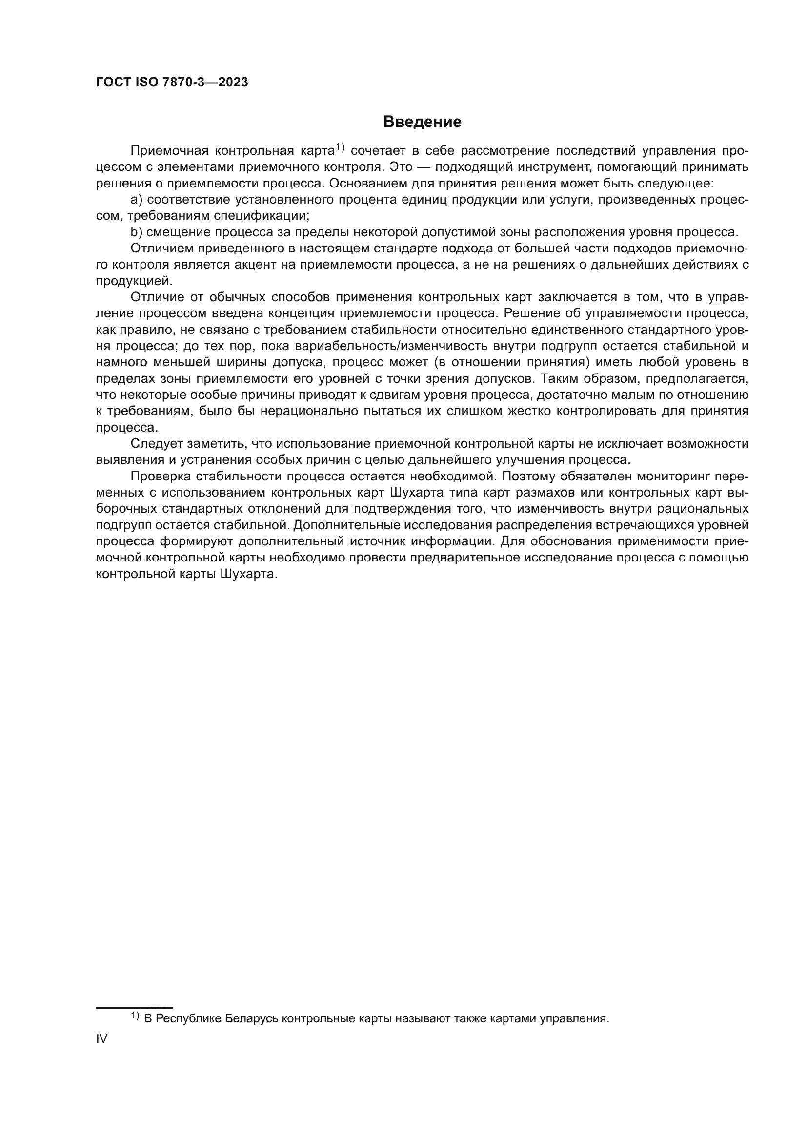 ГОСТ ISO 7870-3-2023