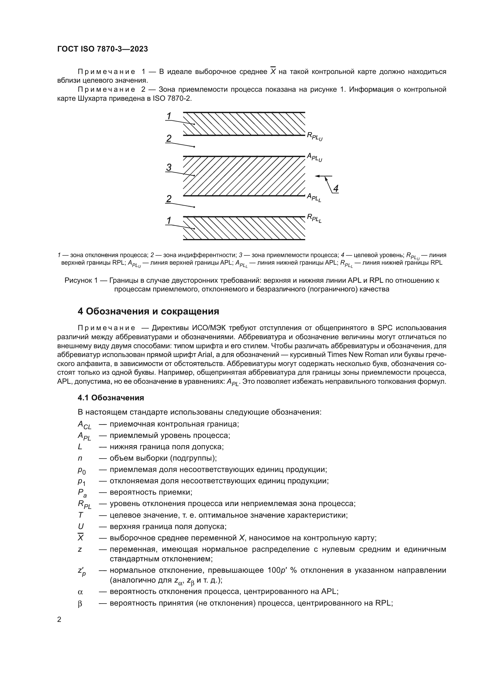 ГОСТ ISO 7870-3-2023