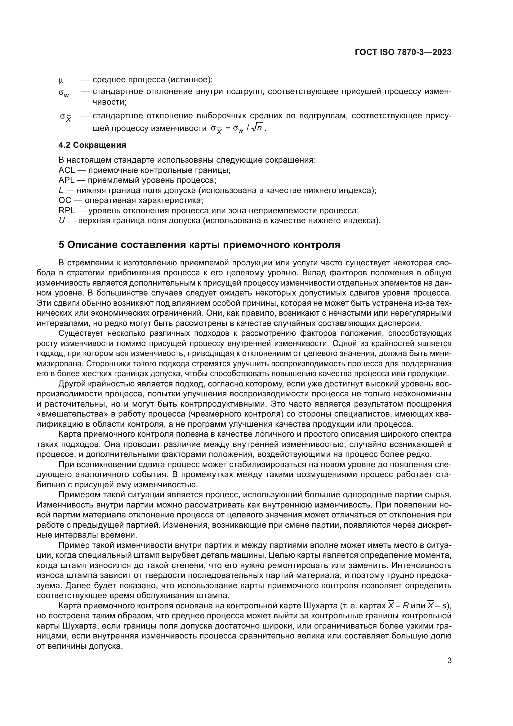 ГОСТ ISO 7870-3-2023