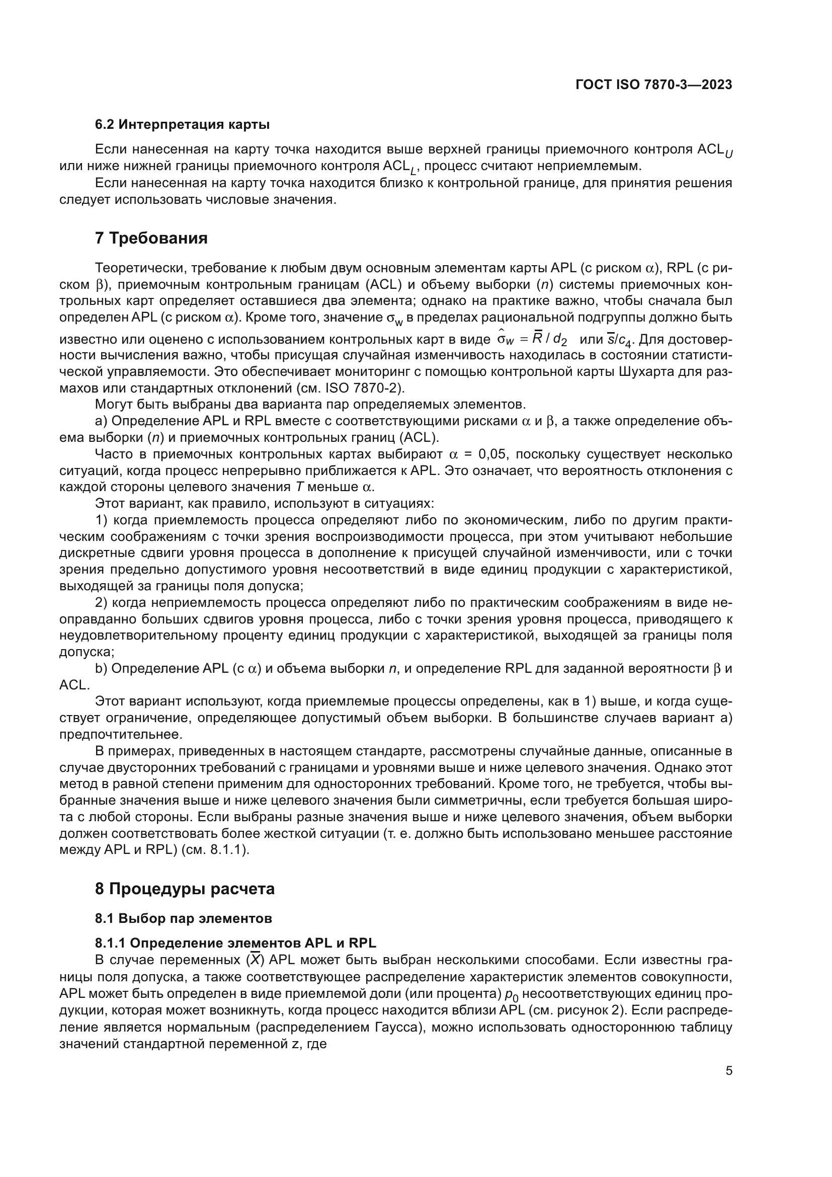 ГОСТ ISO 7870-3-2023