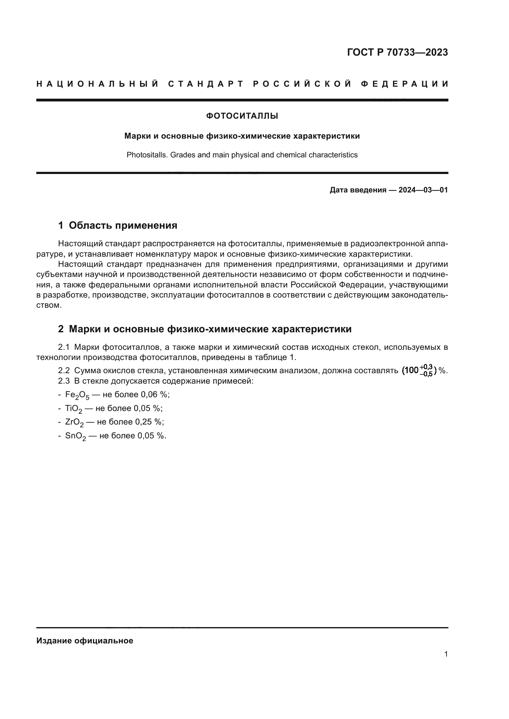 ГОСТ Р 70733-2023