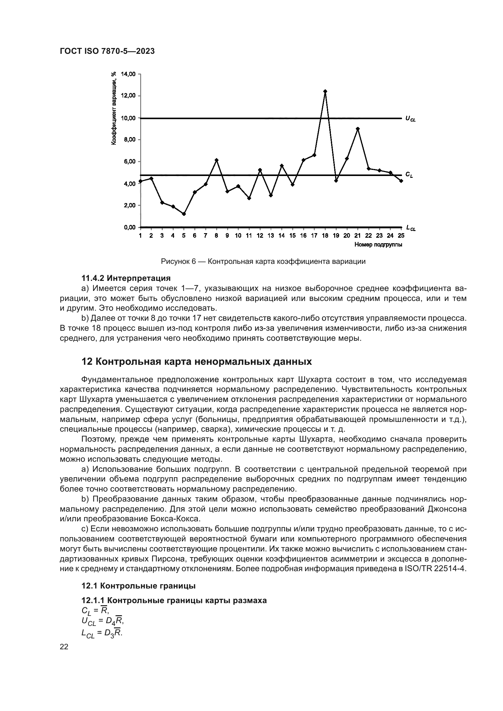 Скачать ГОСТ ISO 7870-5-2023 Статистические методы. Контрольные карты.  Часть 5. Специальные контрольные карты