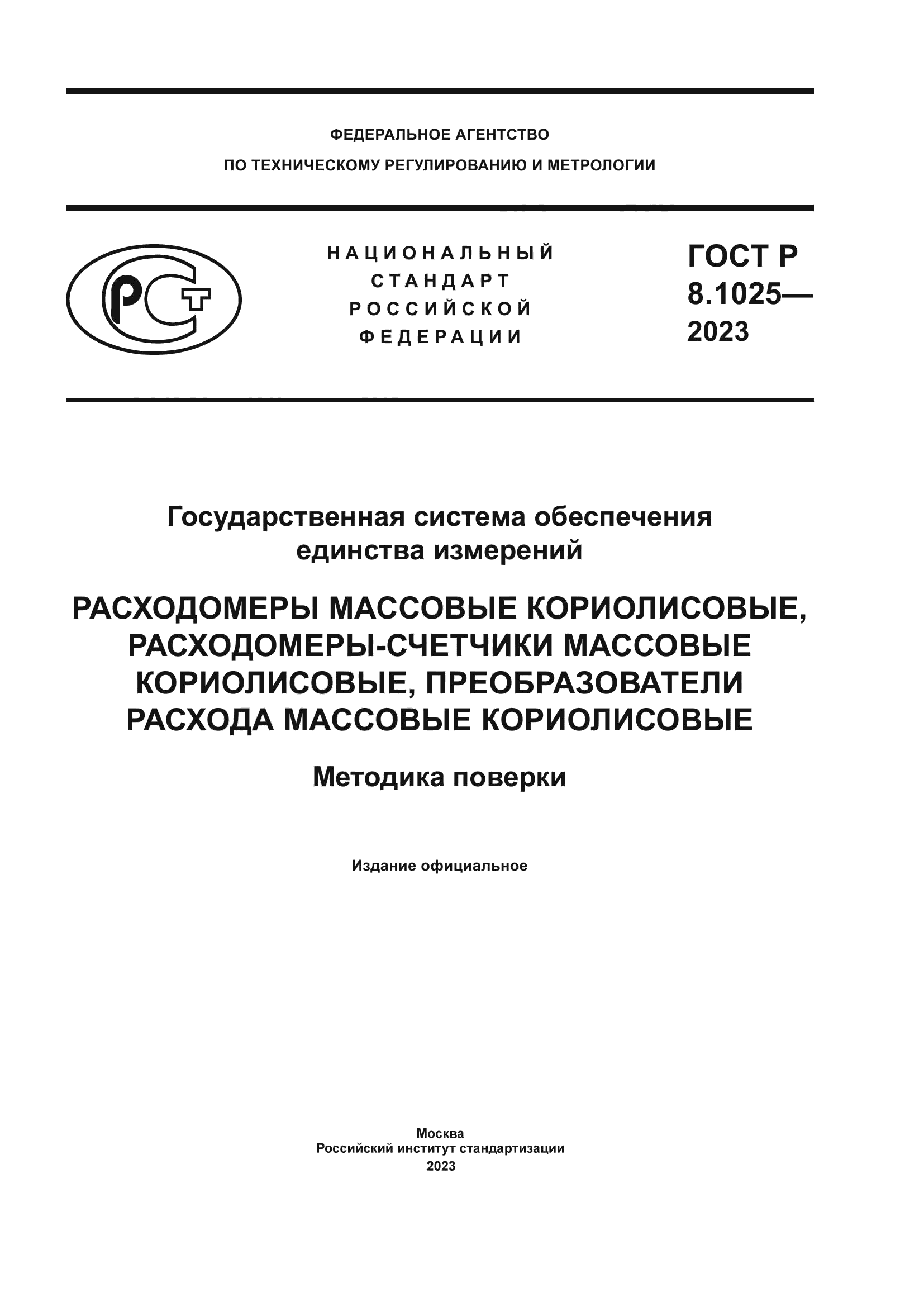 ГОСТ Р 8.1025-2023