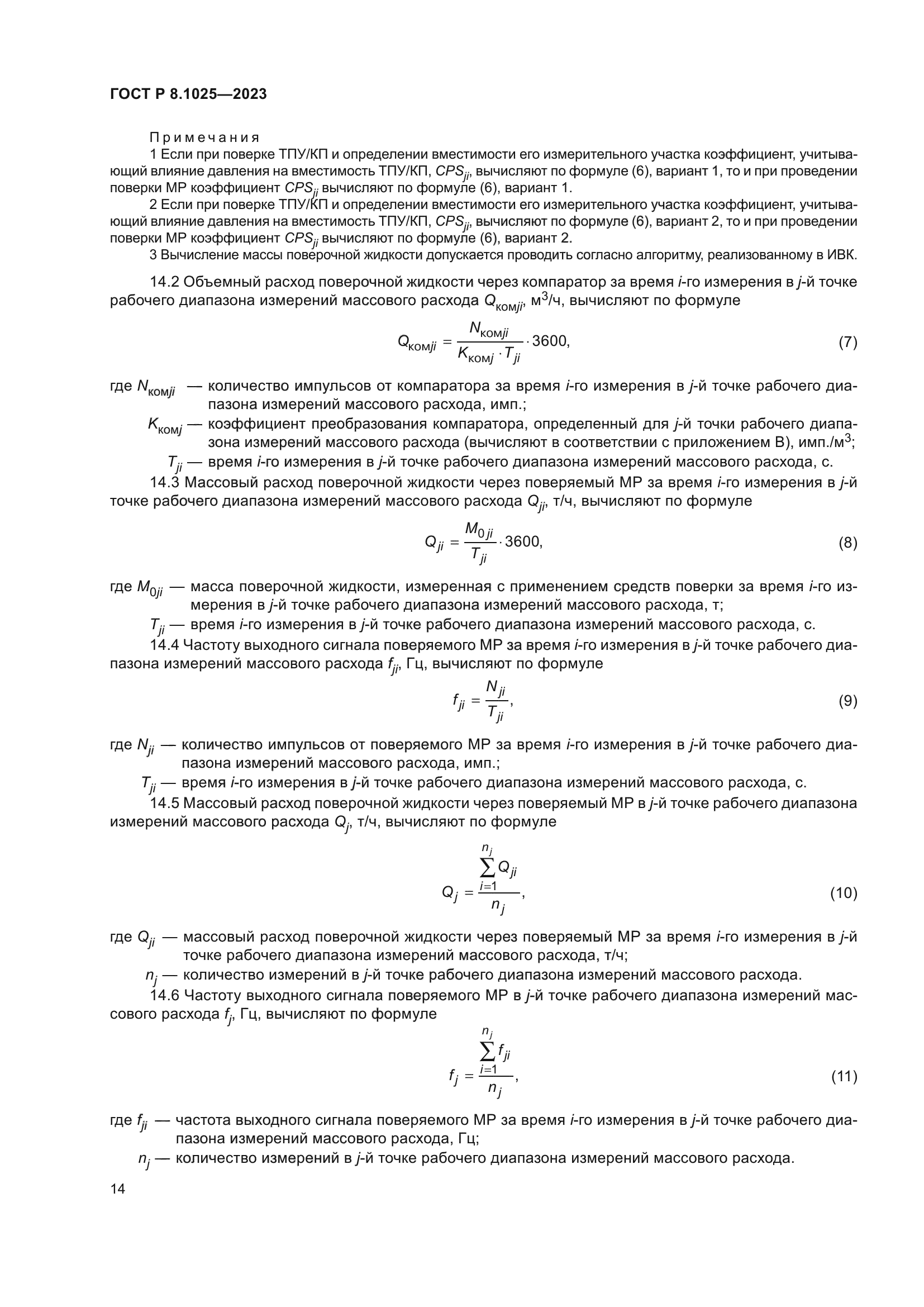 ГОСТ Р 8.1025-2023