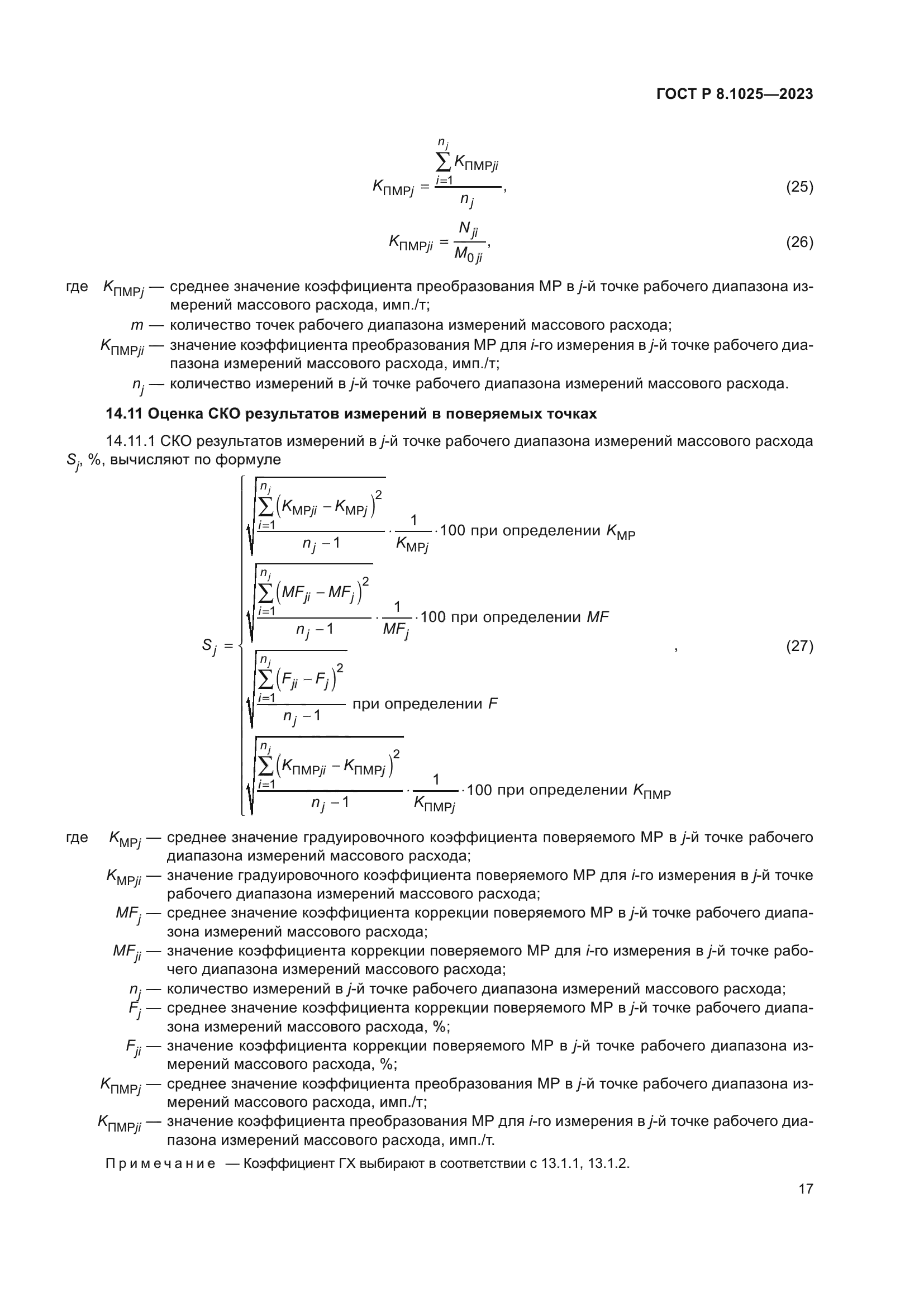 ГОСТ Р 8.1025-2023