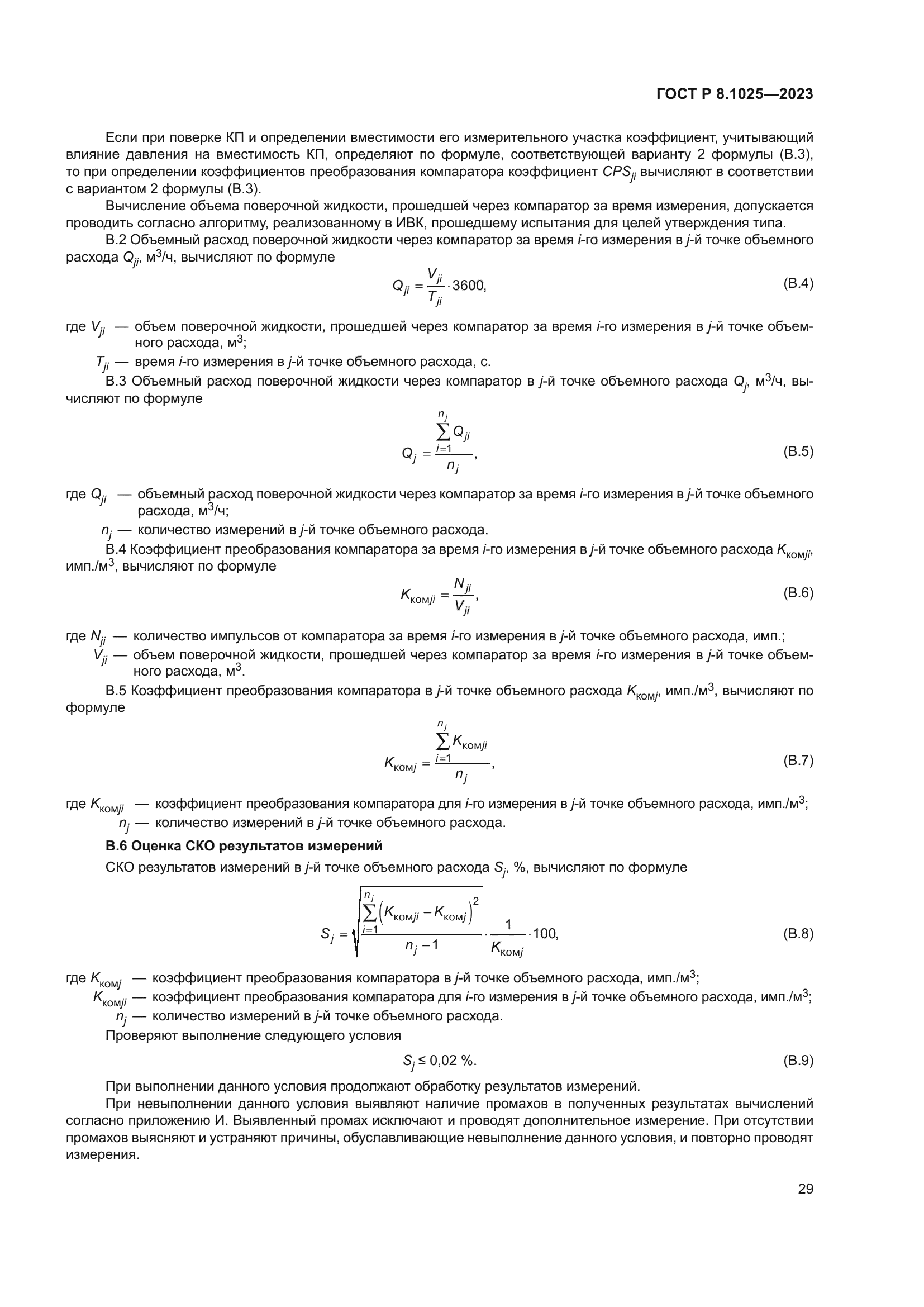 ГОСТ Р 8.1025-2023