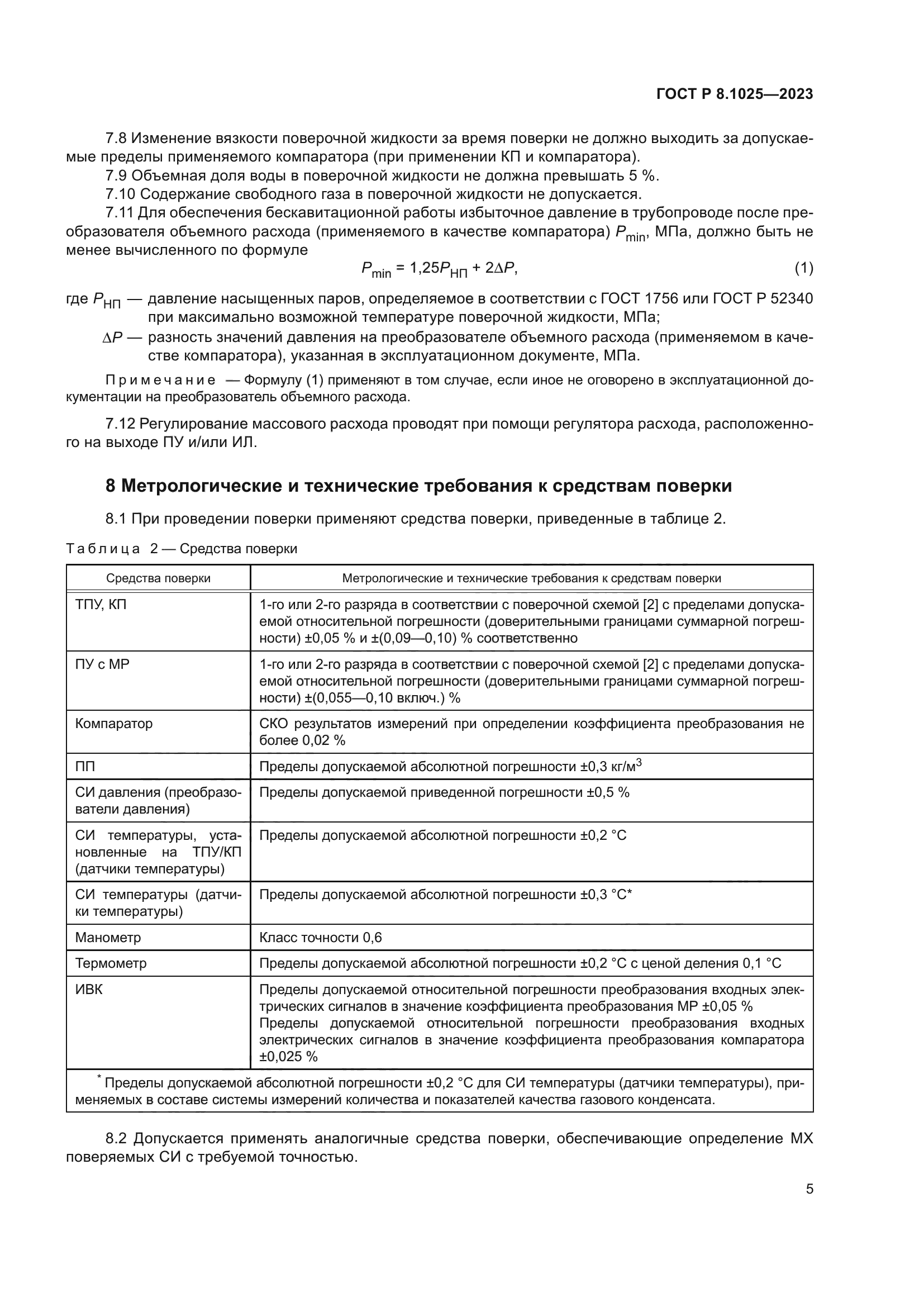 ГОСТ Р 8.1025-2023