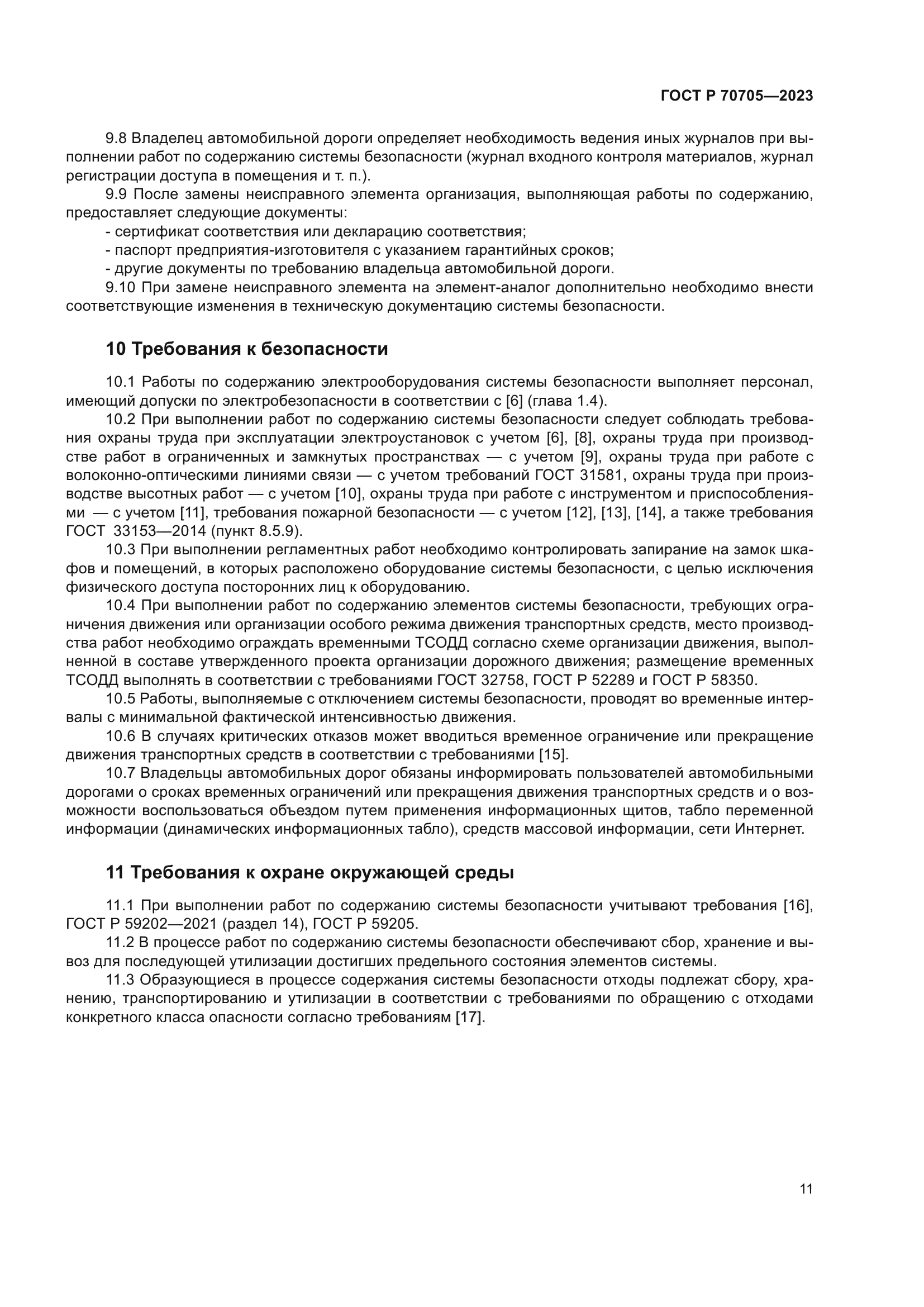 ГОСТ Р 70705-2023