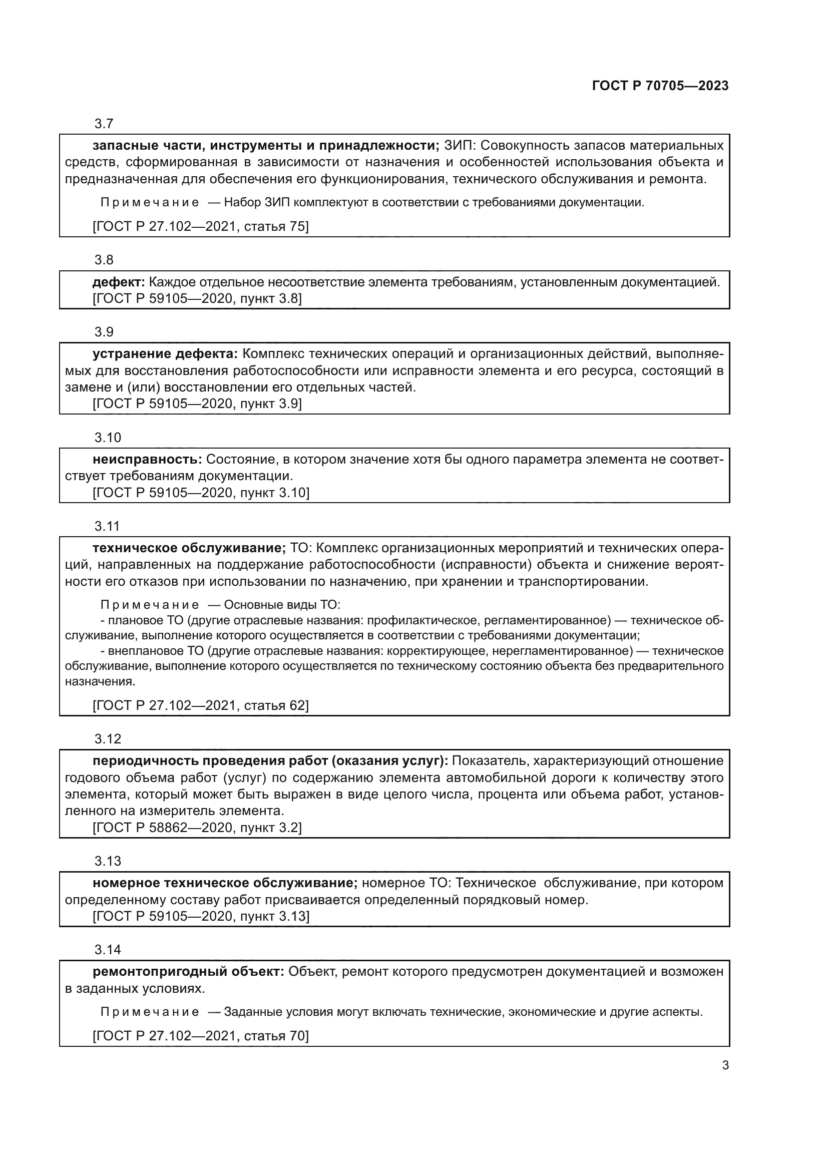 ГОСТ Р 70705-2023