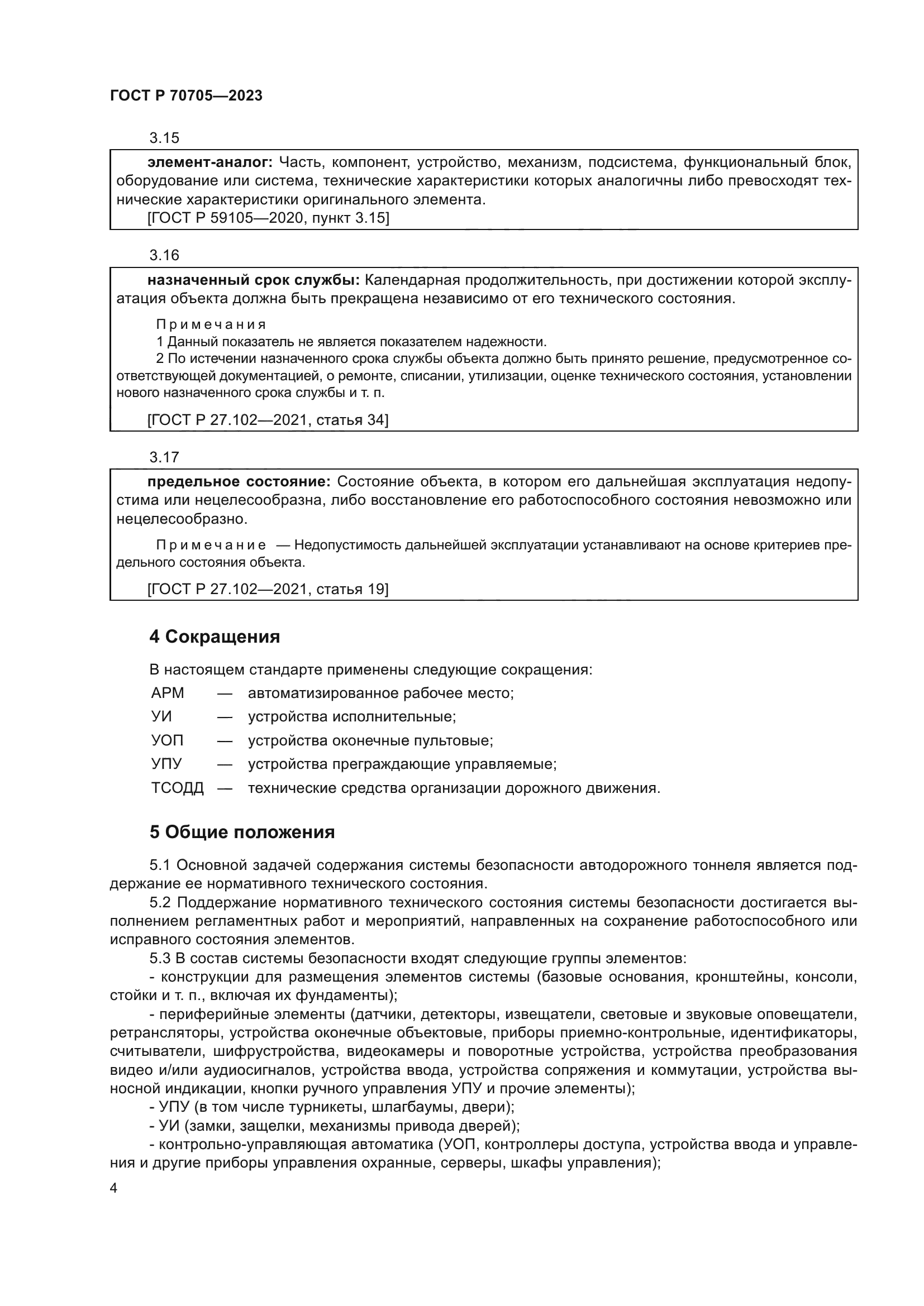 ГОСТ Р 70705-2023