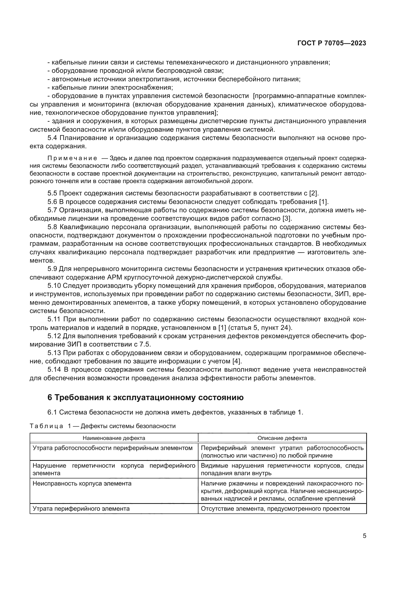 ГОСТ Р 70705-2023