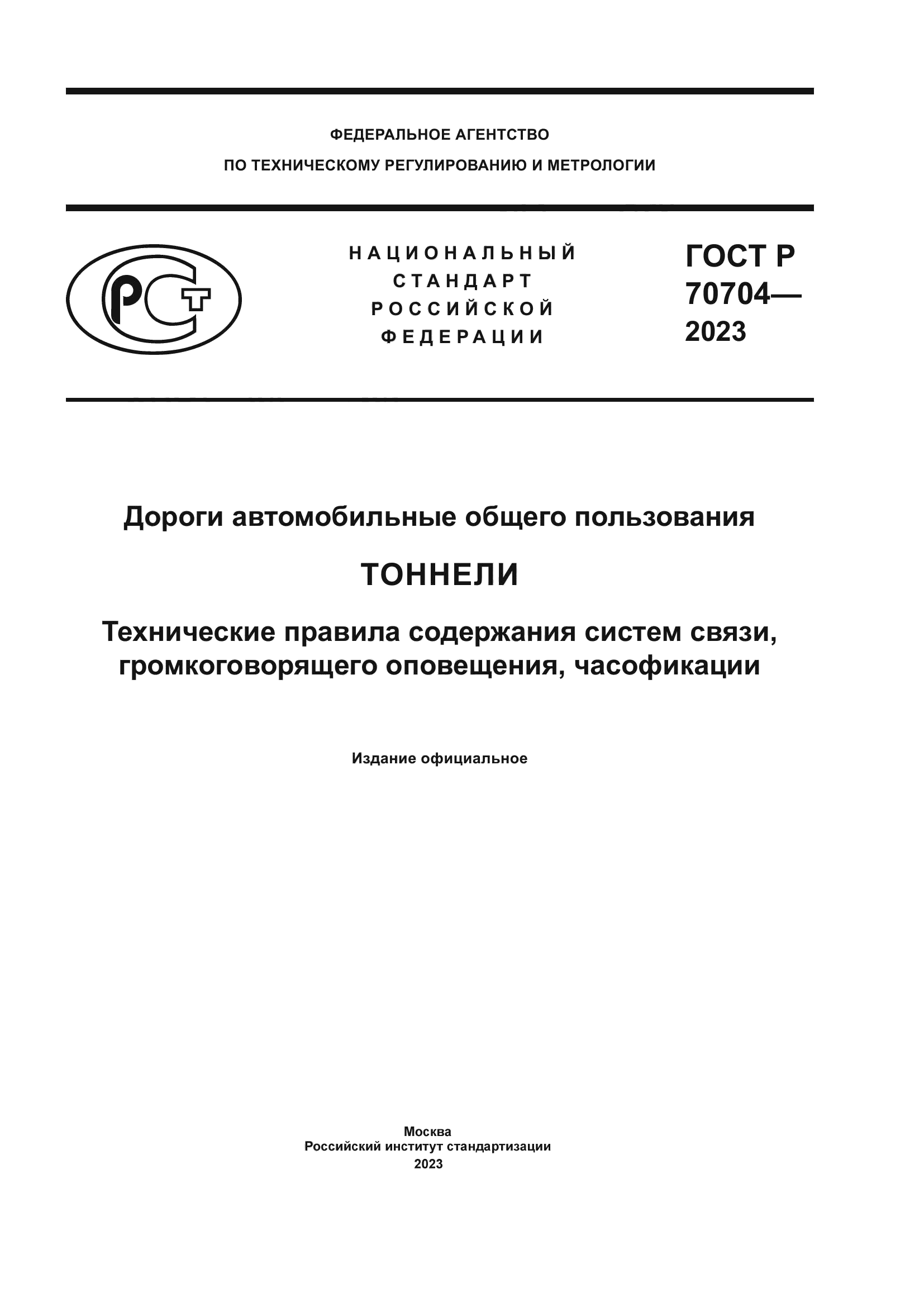 ГОСТ Р 70704-2023