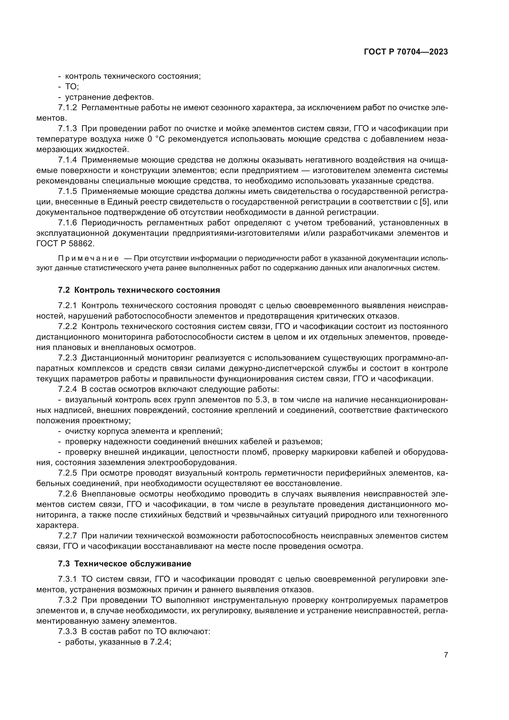 ГОСТ Р 70704-2023