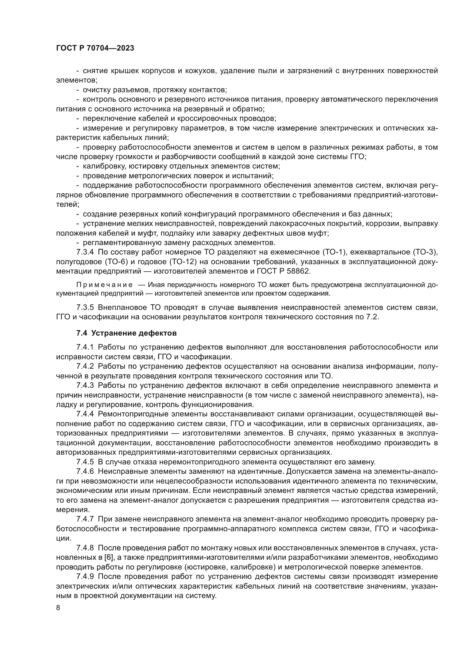 ГОСТ Р 70704-2023